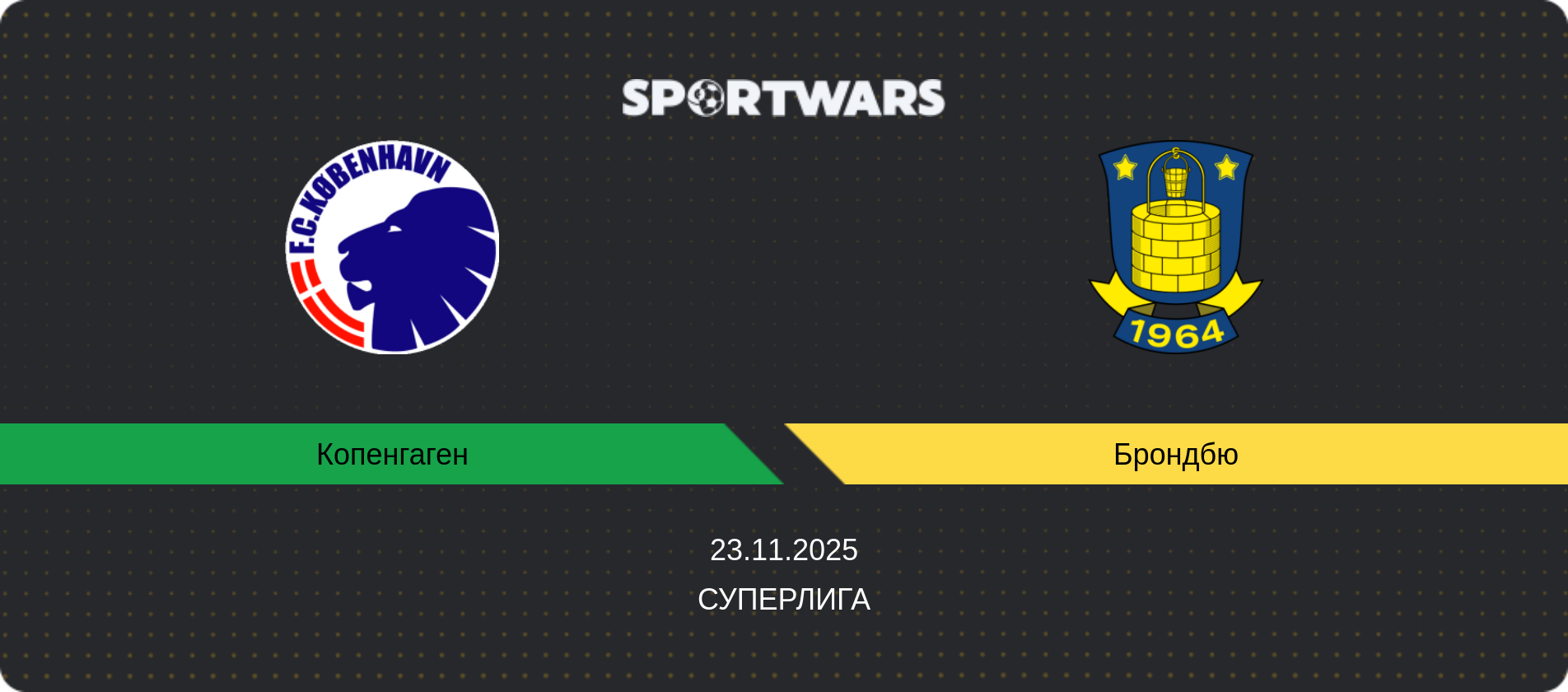 Прогноз матча Копенгаген - Брондбю, Суперлига, 23.11.2025