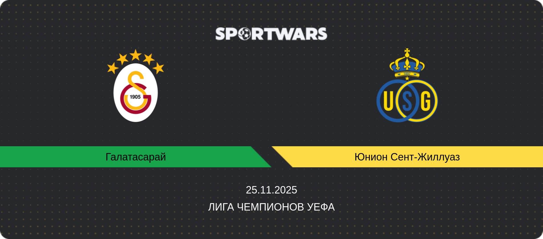 Прогноз матча Галатасарай - Юнион Сент-Жиллуаз, Лига чемпионов УЕФА, 25.11.2025