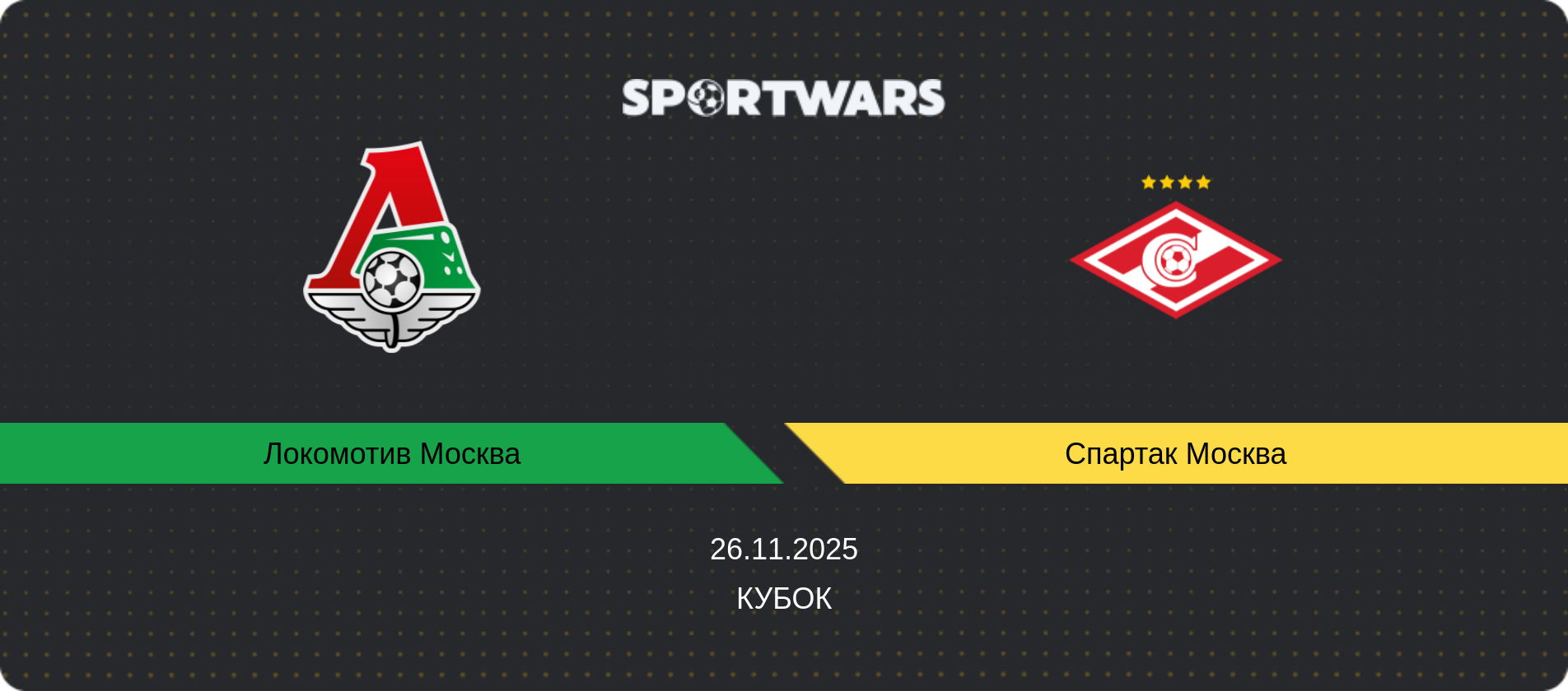 Прогноз матча Локомотив Москва - Спартак Москва, Кубок, 26.11.2025