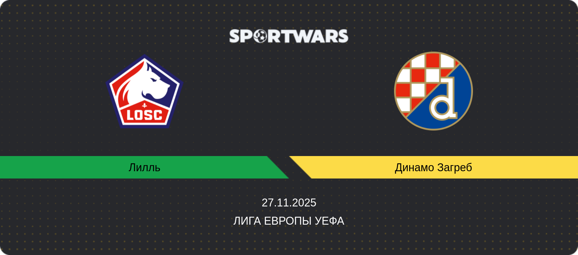 Прогноз матча Лилль - Динамо Загреб, Лига Европы УЕФА, 27.11.2025