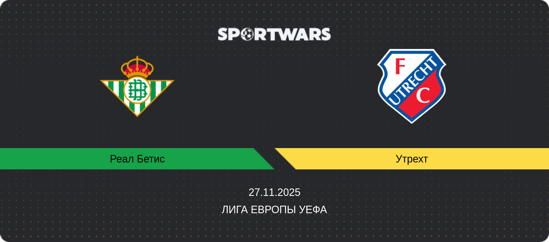 Прогноз матча Реал Бетис - Утрехт, Лига Европы УЕФА, 27.11.2025
