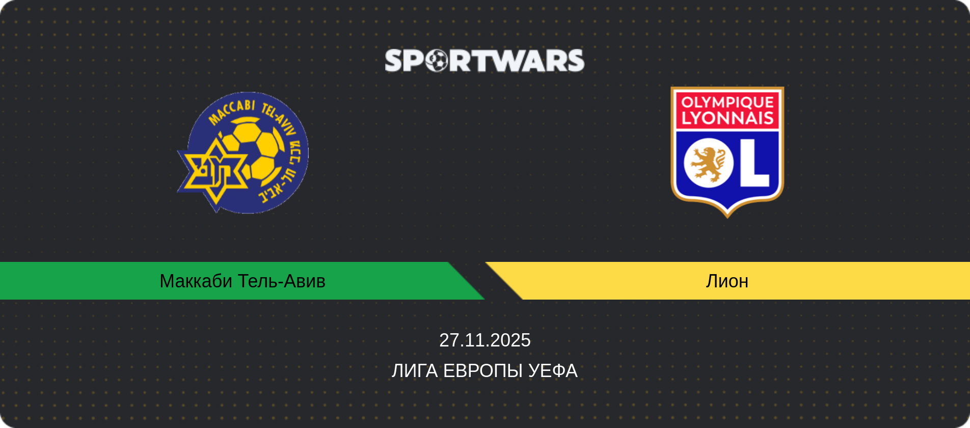 Прогноз матча Маккаби Тель-Авив - Лион, Лига Европы УЕФА, 27.11.2025
