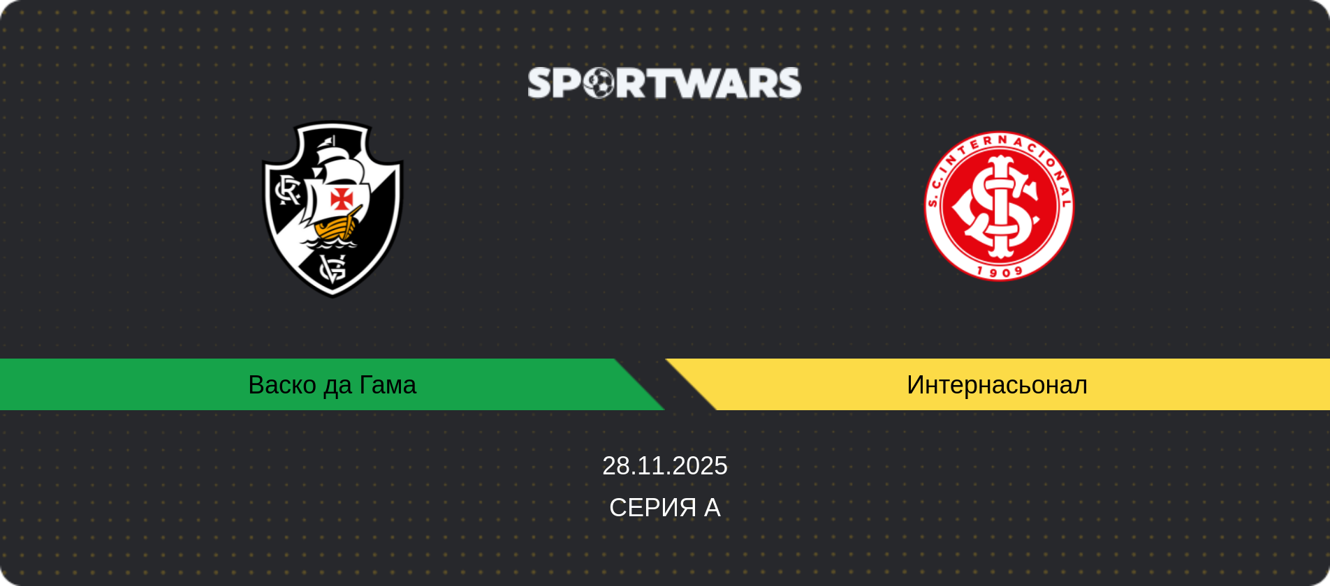 Прогноз матча Васко да Гама - Интернасьонал, Серия А, 28.11.2025