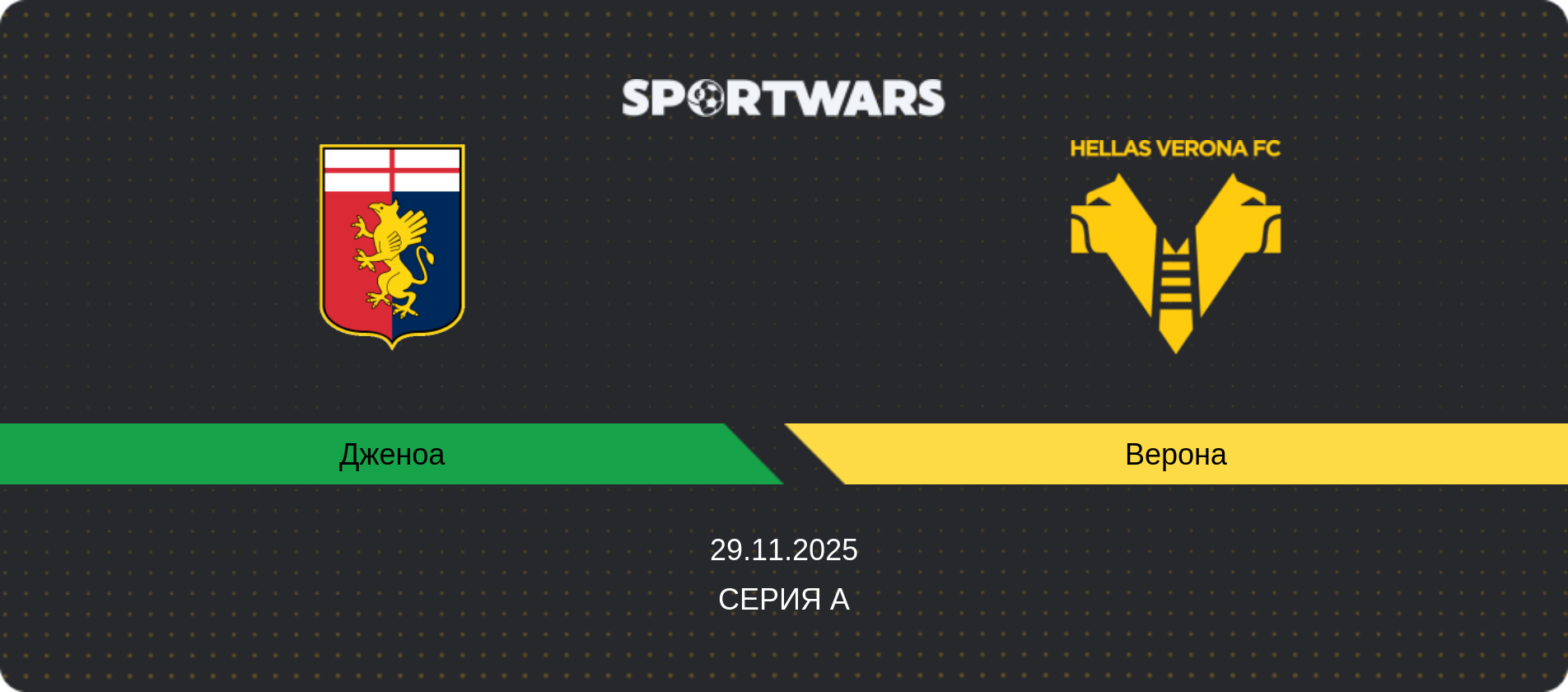 Прогноз матча Дженоа - Верона, Серия А, 29.11.2025