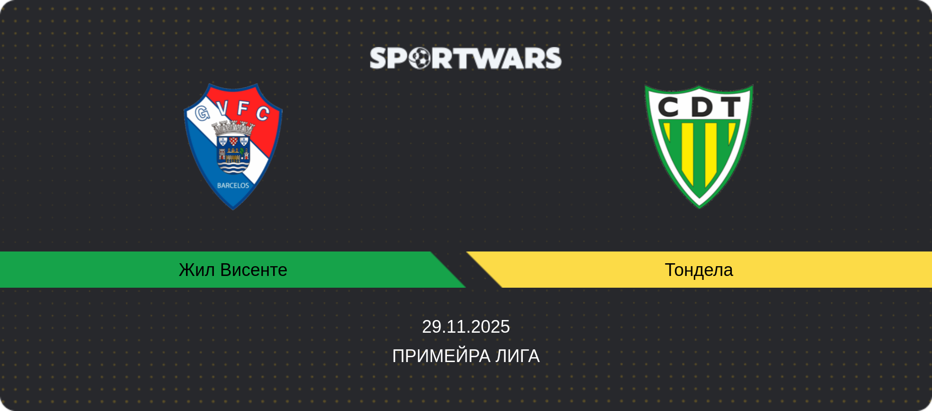 Прогноз матча Жил Висенте - Тондела, Примейра Лига, 29.11.2025