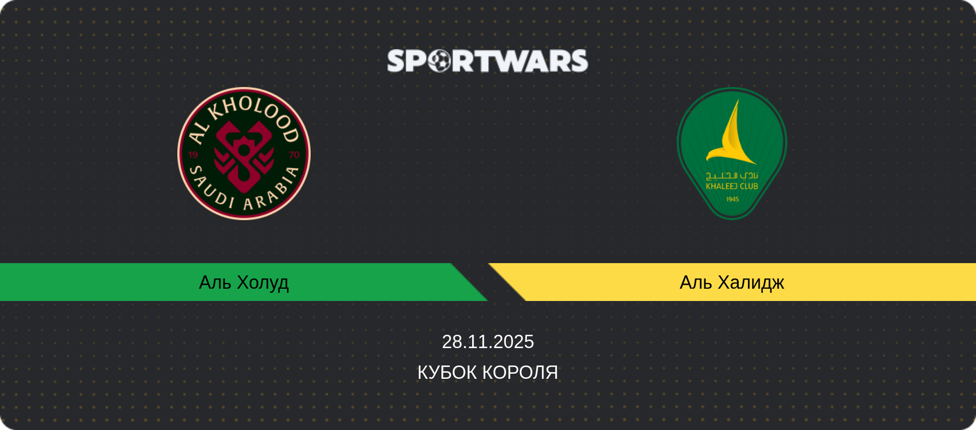 Прогноз матча Аль Холуд - Аль Халидж, Кубок Короля, 28.11.2025