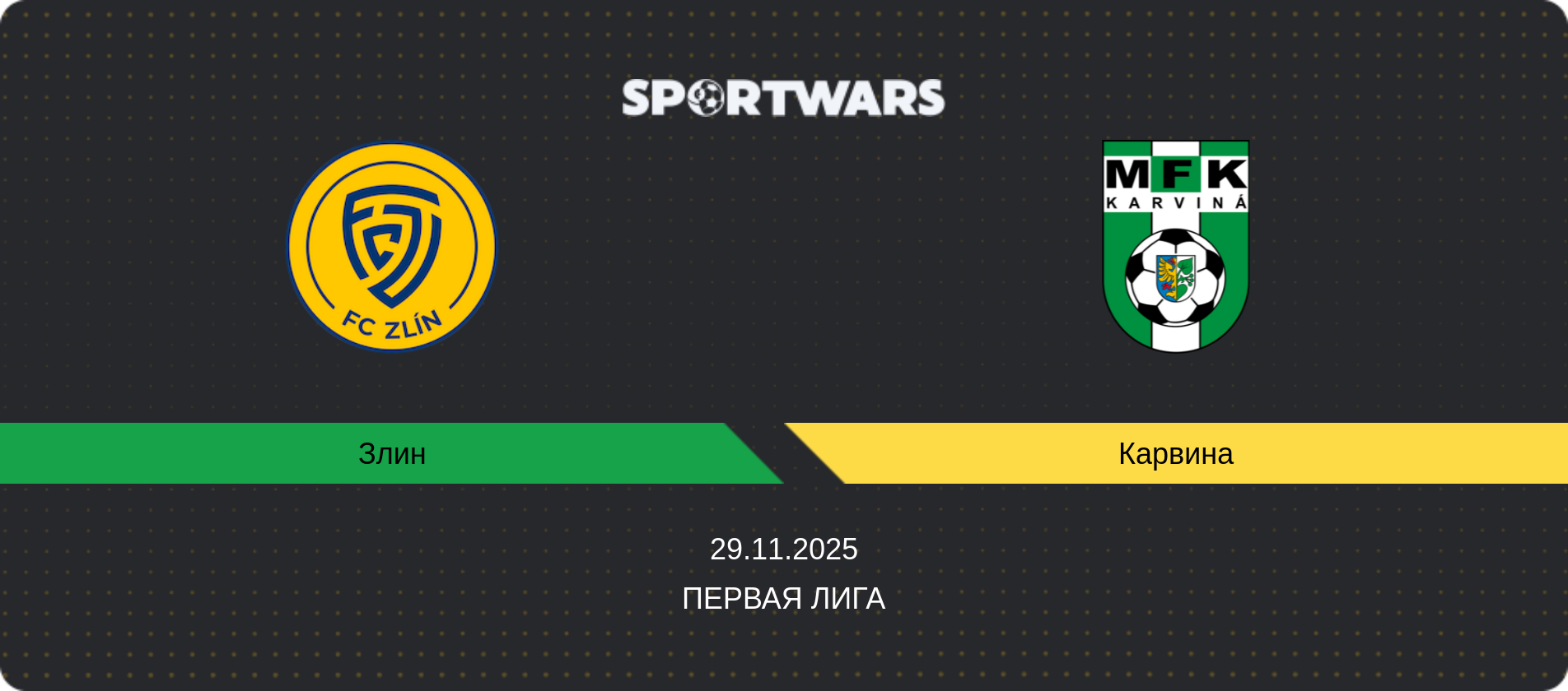 Прогноз матча Злин - Карвина, Первая лига, 29.11.2025