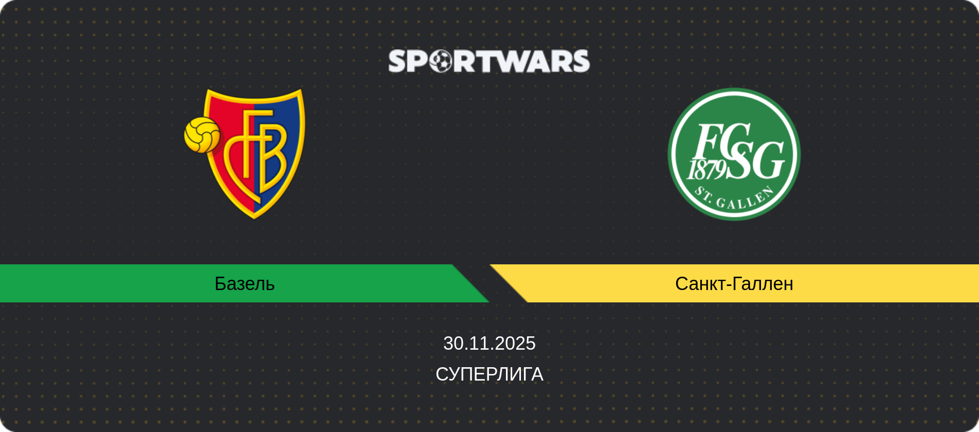 Прогноз матча Базель - Санкт-Галлен, Суперлига, 30.11.2025