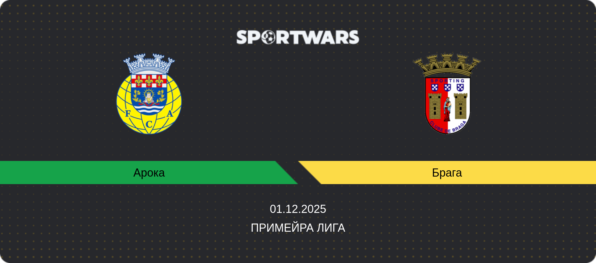 Прогноз матча Арока - Брага, Примейра Лига, 01.12.2025