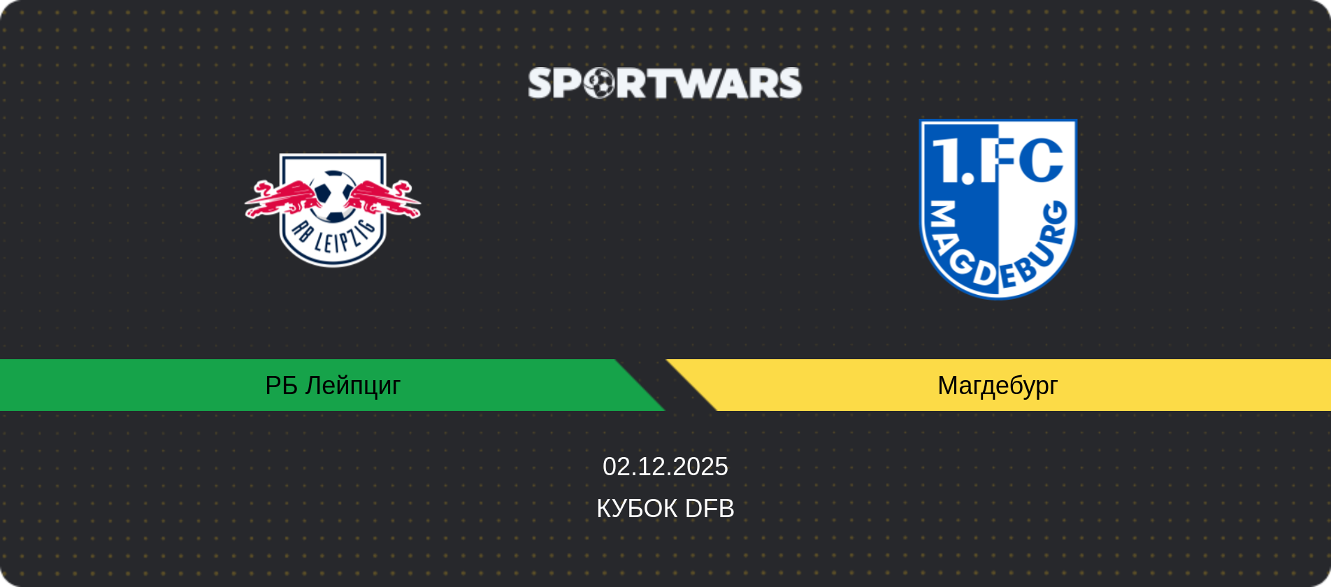 Прогноз матча РБ Лейпциг - Магдебург, Кубок DFB, 02.12.2025