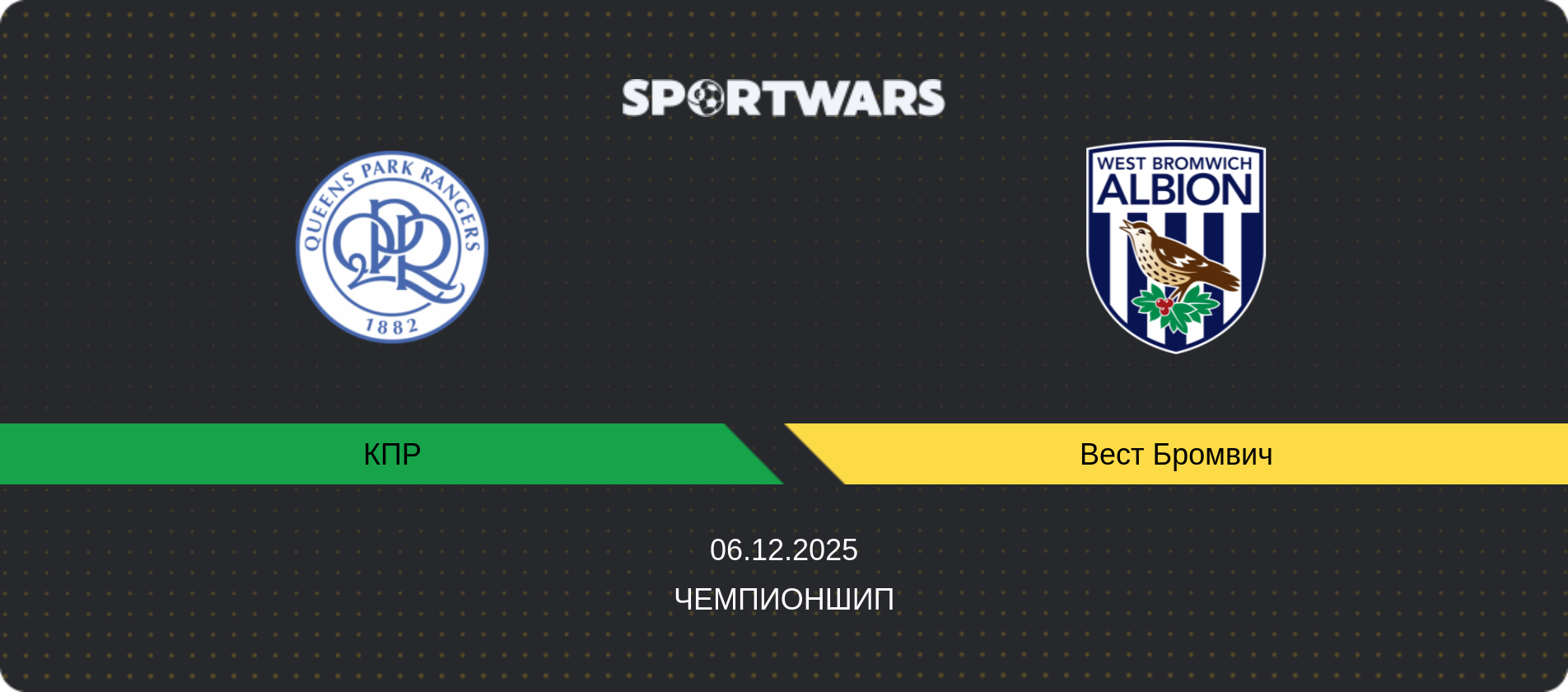 Прогноз матча КПР - Вест Бромвич, Чемпионшип, 06.12.2025