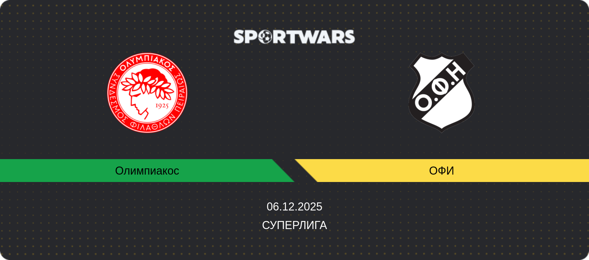Прогноз матча Олимпиакос - ОФИ, Суперлига, 06.12.2025