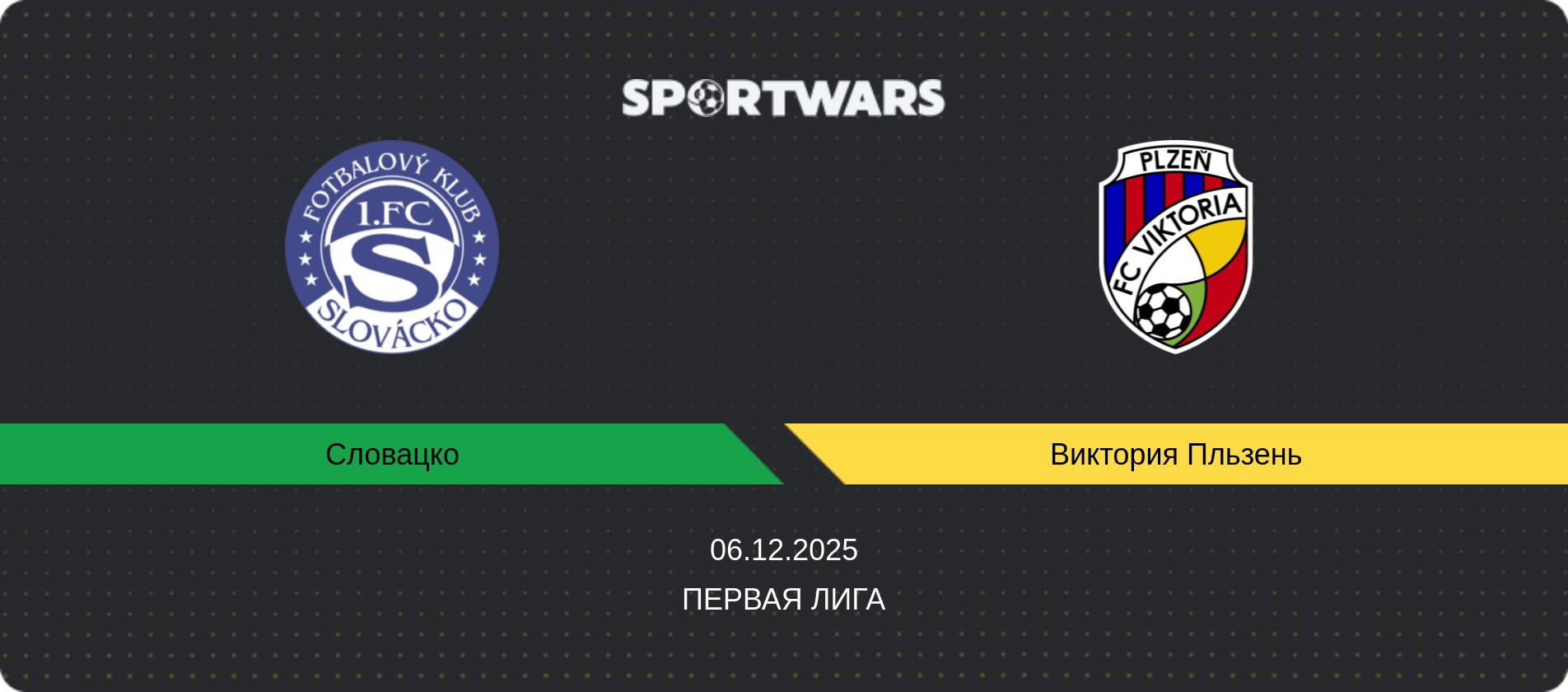 Прогноз матча Словацко - Виктория Пльзень, Первая лига, 06.12.2025