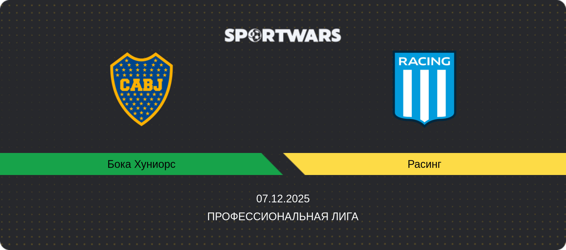 Прогноз матча Бока Хуниорс - Расинг, Профессиональная лига, 07.12.2025