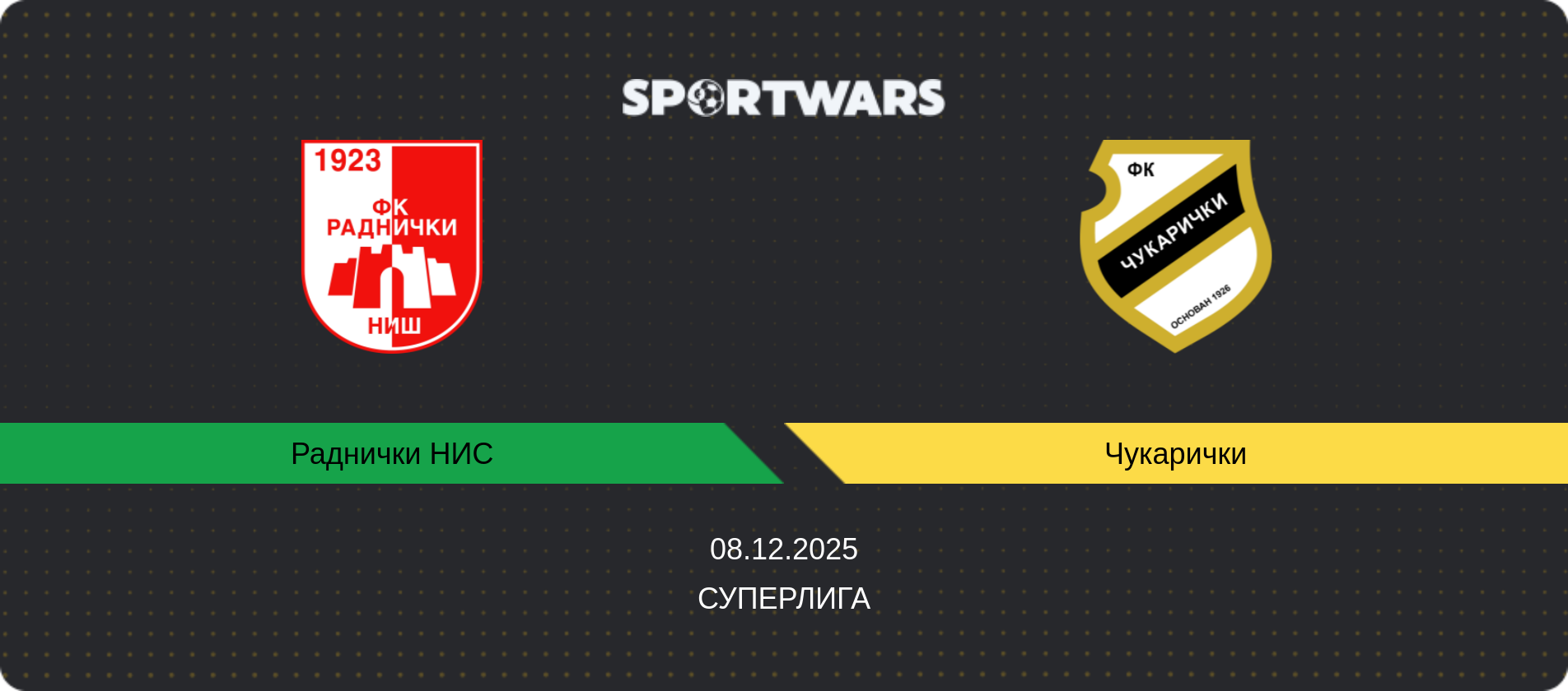 Прогноз матча Раднички НИС - Чукарички, Суперлига, 08.12.2025