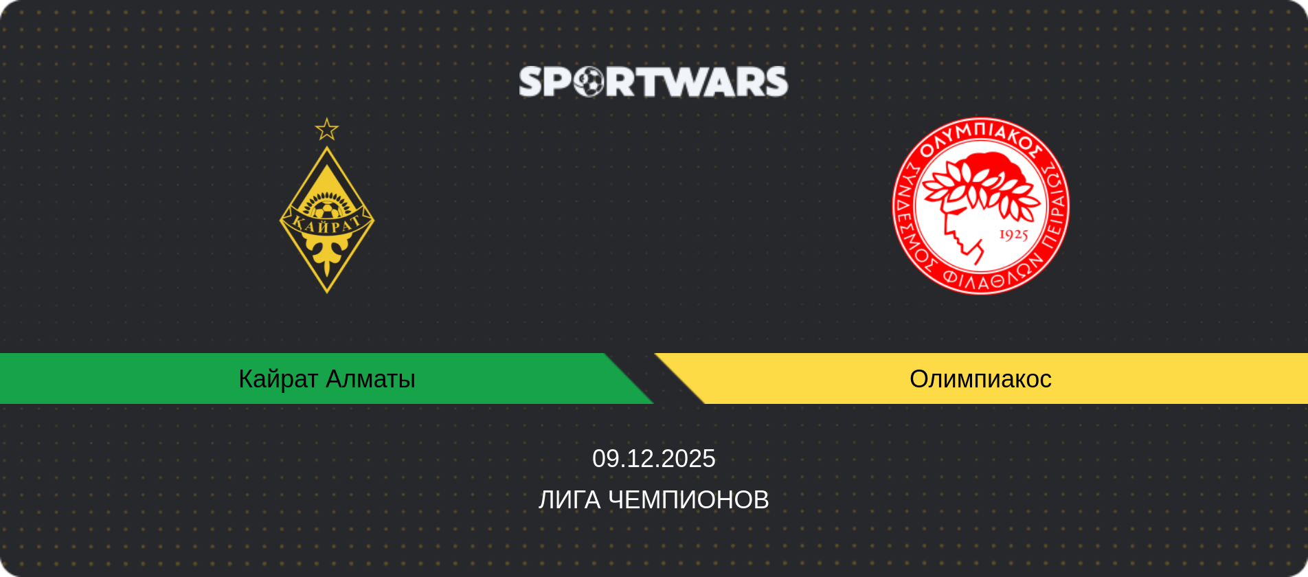 Прогноз матча Кайрат Алматы - Олимпиакос, Лига чемпионов, 09.12.2025