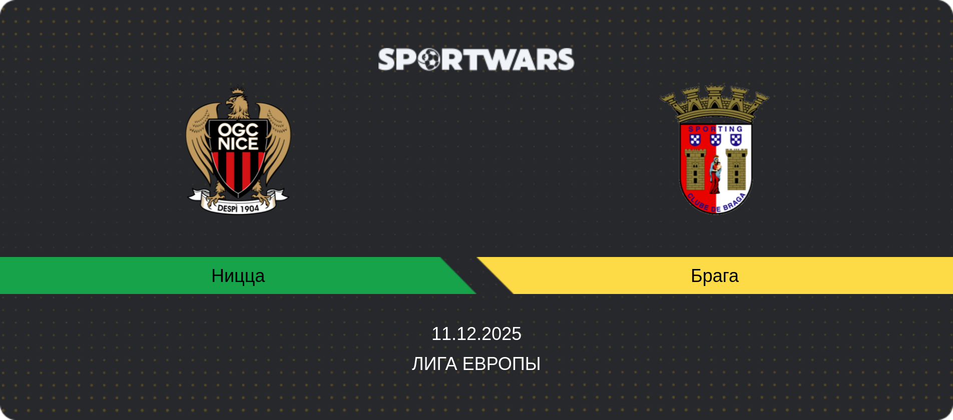 Прогноз матча Ницца - Брага, Лига Европы, 11.12.2025