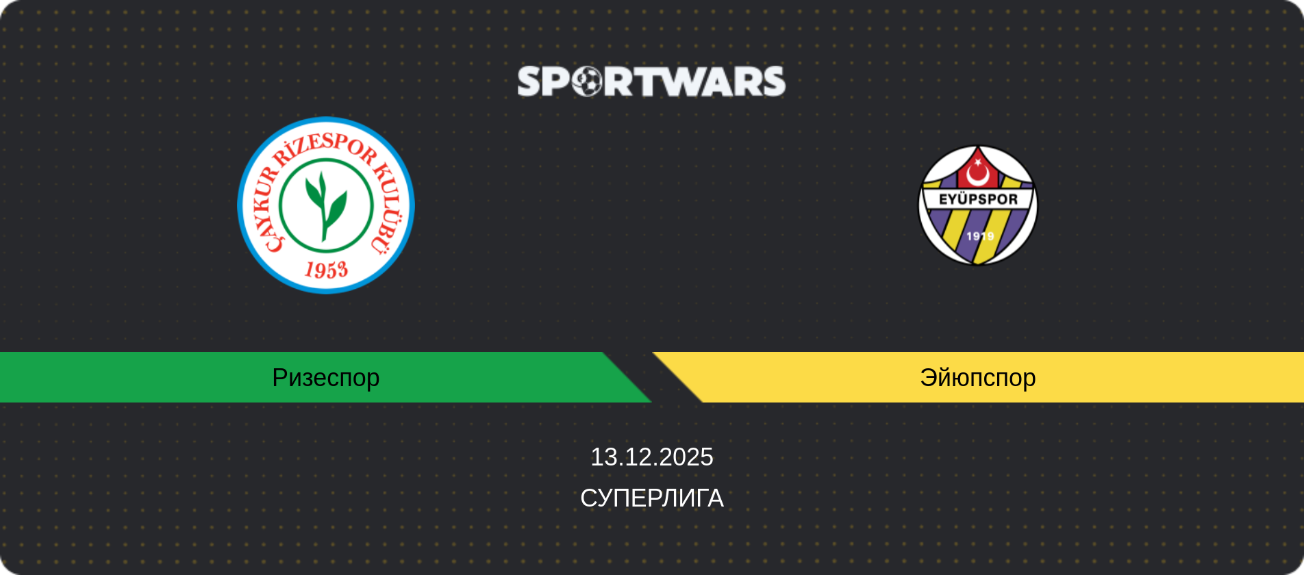 Прогноз матча Ризеспор - Эйюпспор, Суперлига, 13.12.2025