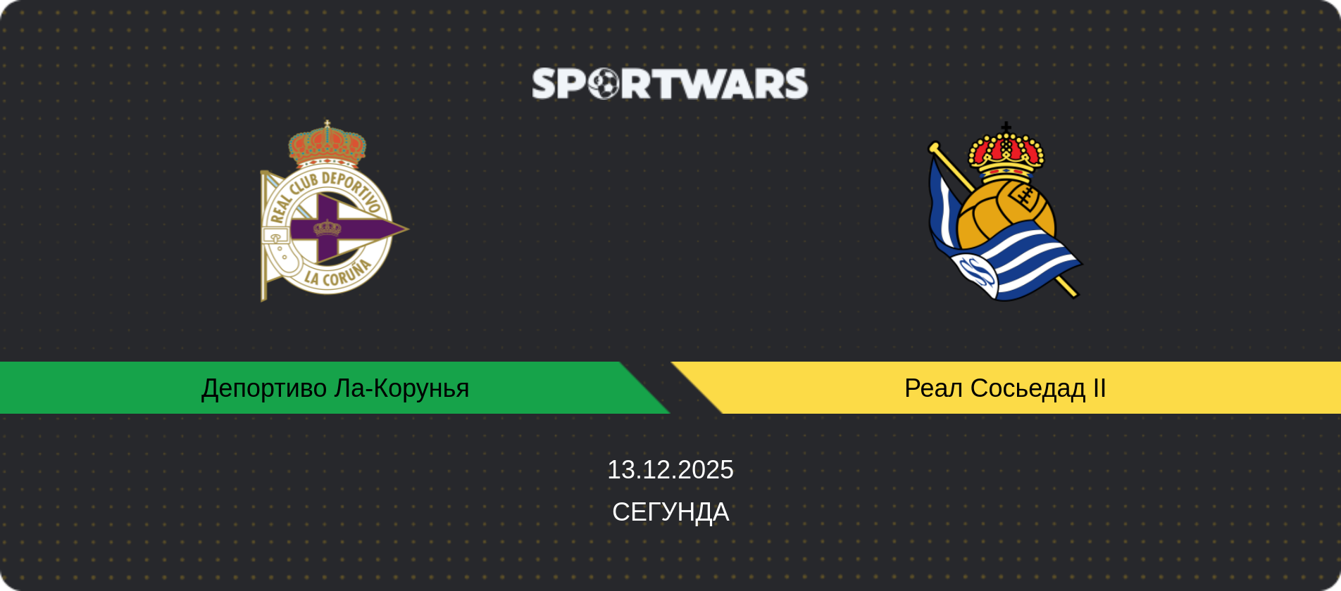 Прогноз матча Депортиво Ла-Корунья - Реал Сосьедад II, Сегунда, 13.12.2025