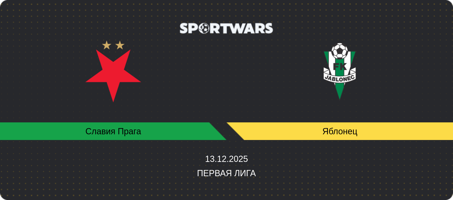 Прогноз матча Славия Прага - Яблонец, Первая лига, 13.12.2025