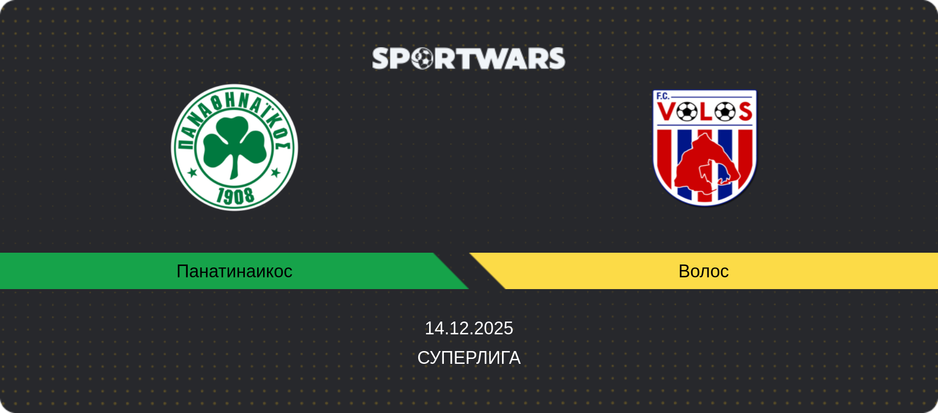 Прогноз матча Панатинаикос - Волос, Суперлига, 14.12.2025