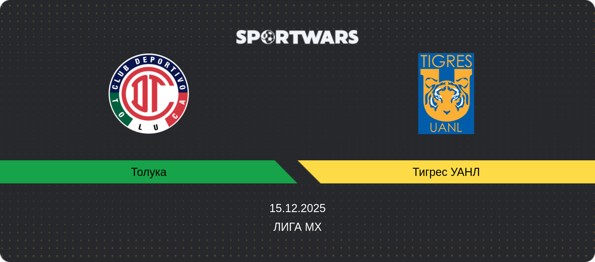 Прогноз матча Толука - Тигрес УАНЛ, Лига MX, 15.12.2025