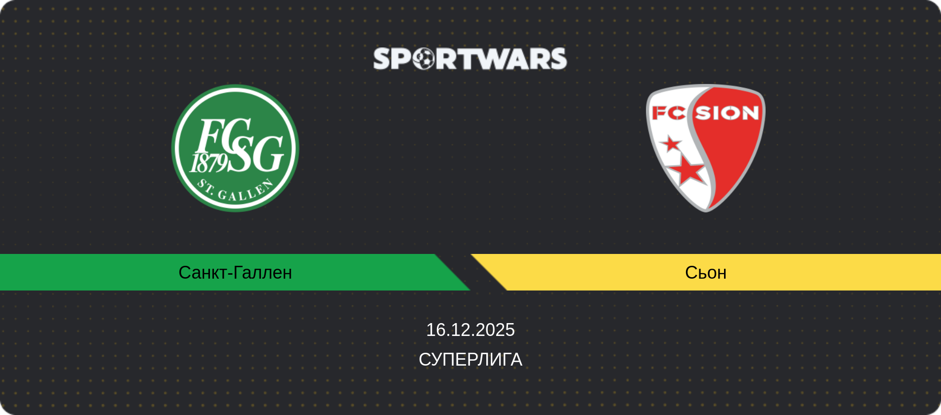 Прогноз матча Санкт-Галлен - Сьон, Суперлига, 16.12.2025