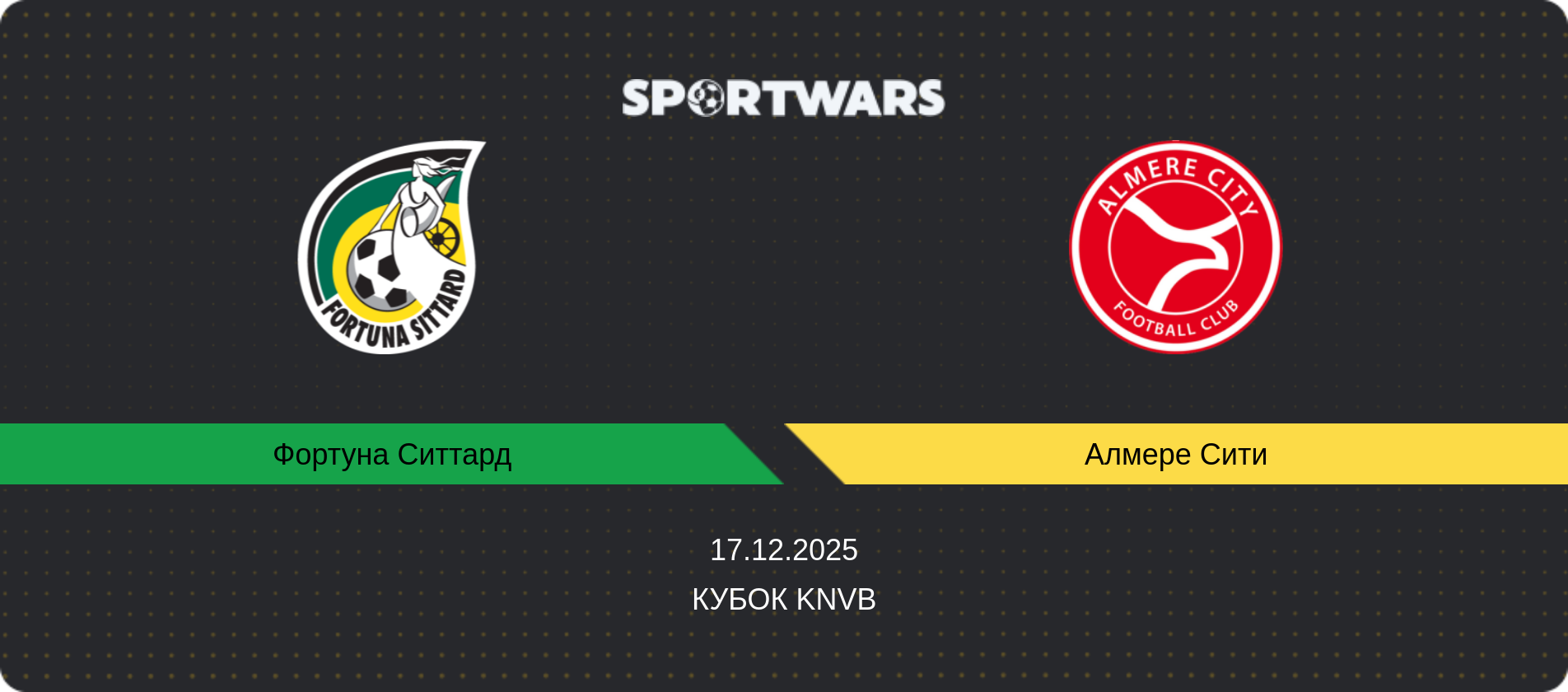 Прогноз матча Фортуна Ситтард - Алмере Сити, Кубок KNVB, 17.12.2025