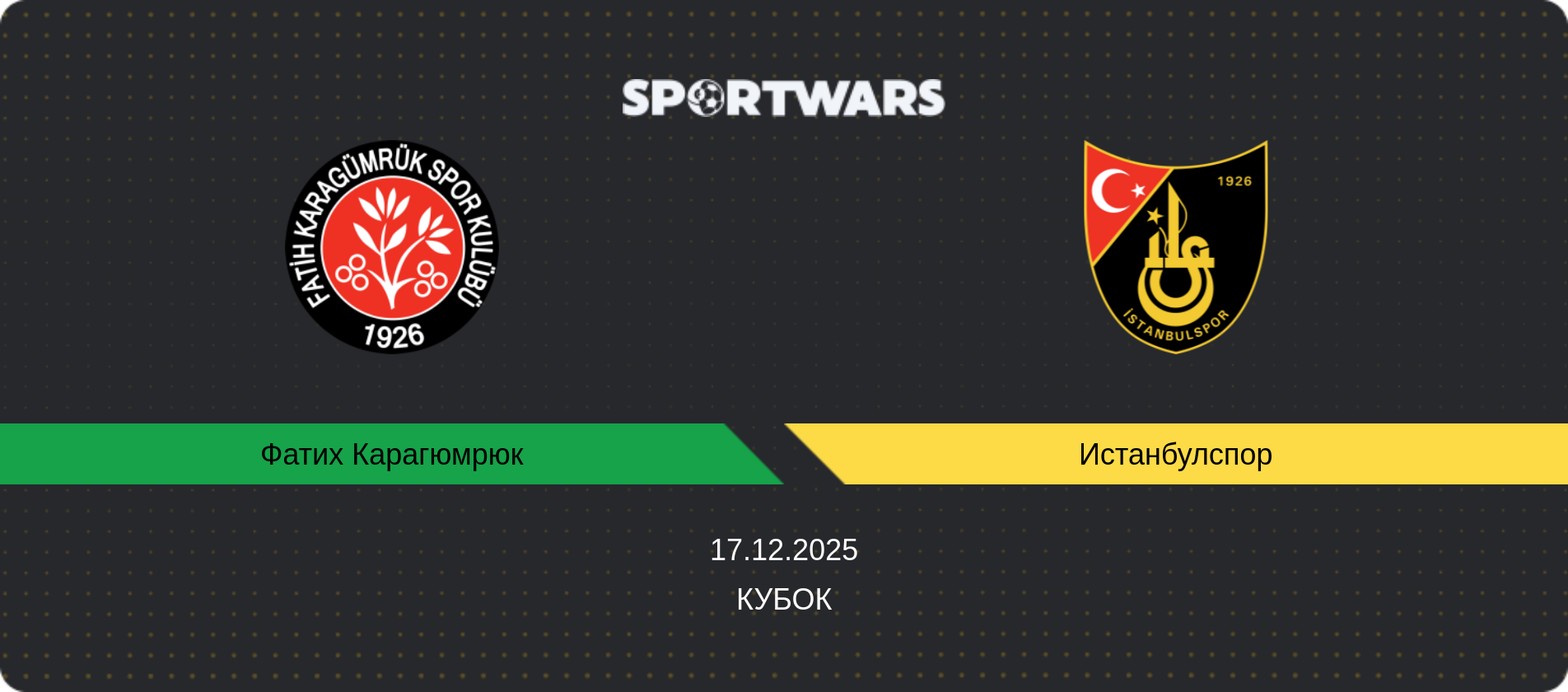 Прогноз матча Фатих Карагюмрюк - Истанбулспор, Кубок, 17.12.2025
