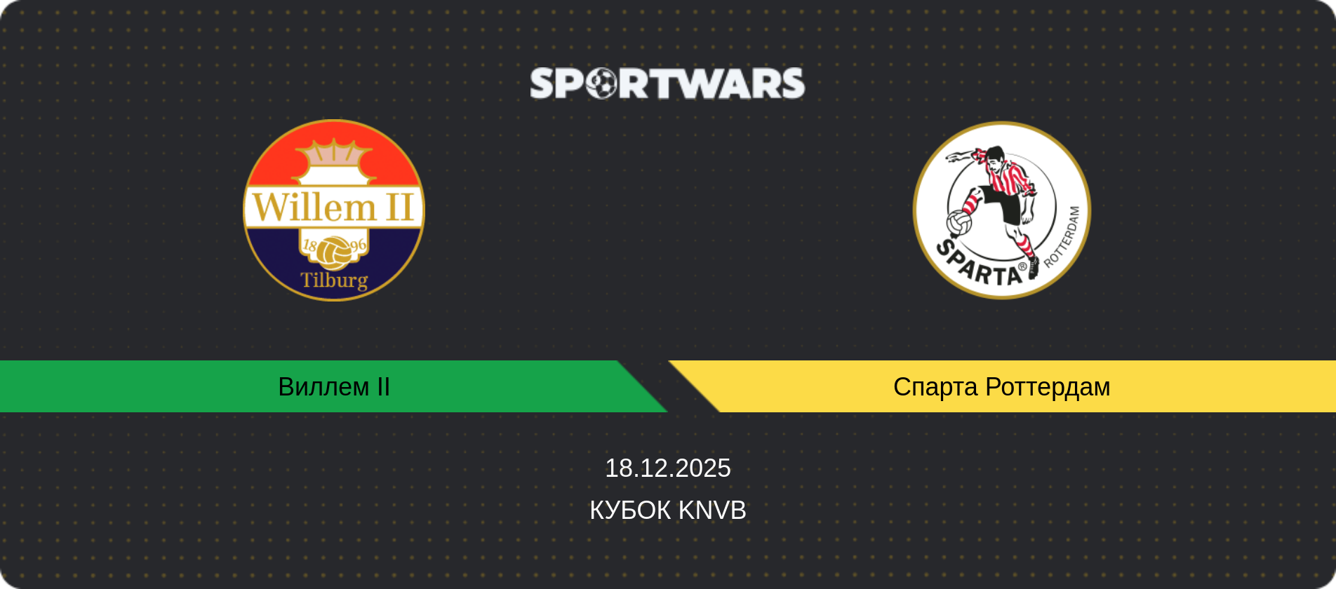 Прогноз матча Виллем II - Спарта Роттердам, Кубок KNVB, 18.12.2025