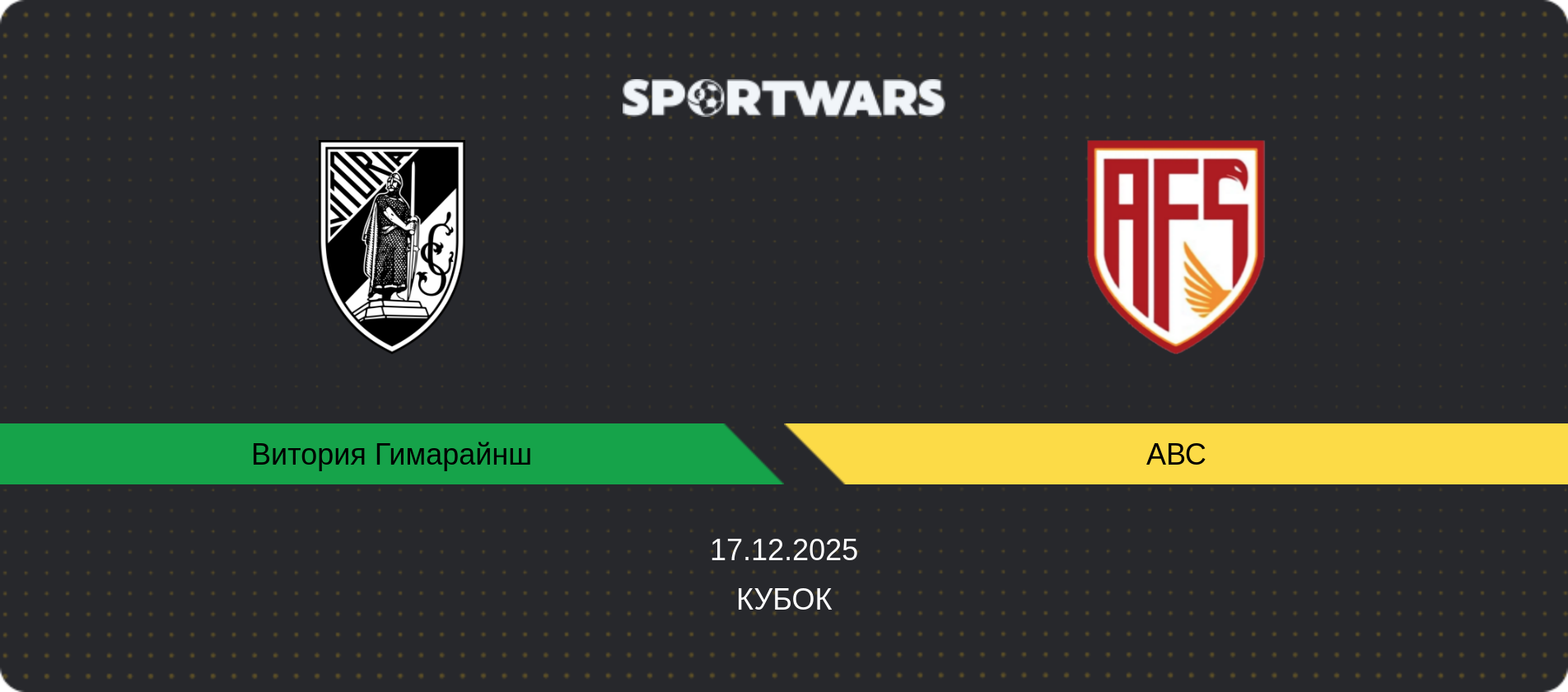 Прогноз матча Витория Гимарайнш - АВС, Кубок, 17.12.2025