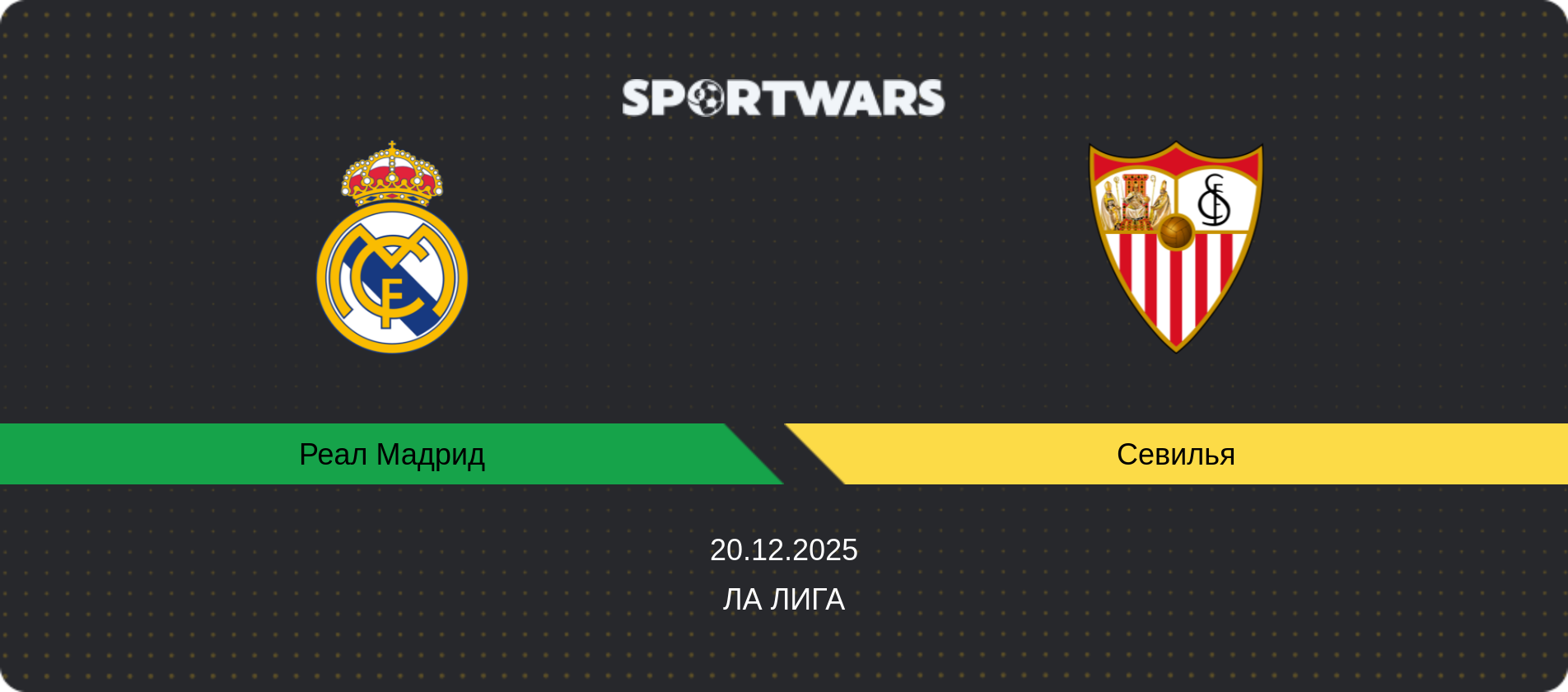 Прогноз матча Реал Мадрид - Севилья, Ла Лига, 20.12.2025