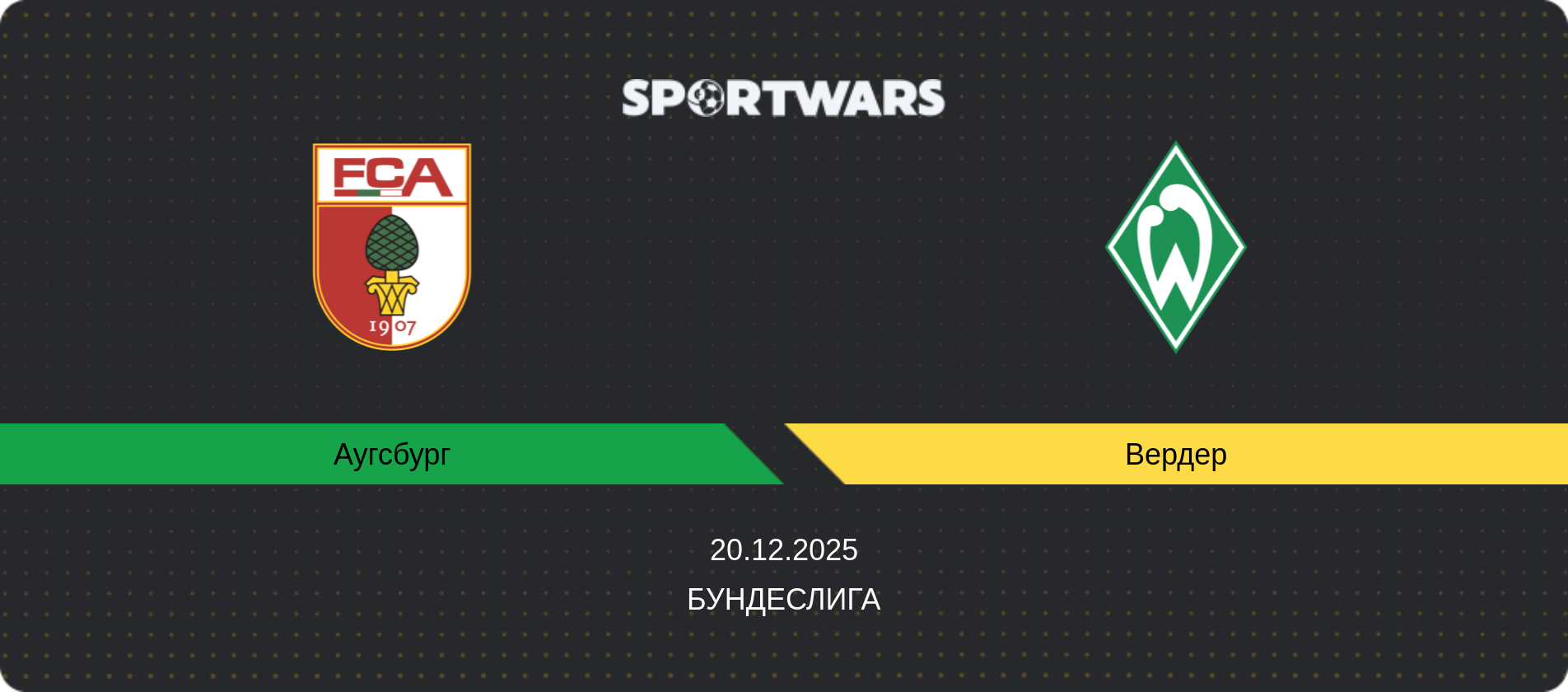 Прогноз матча Аугсбург - Вердер, Бундеслига, 20.12.2025