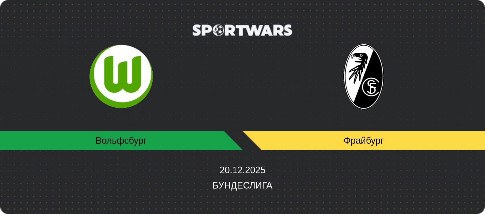 Прогноз матча Вольфсбург - Фрайбург, Бундеслига, 20.12.2025