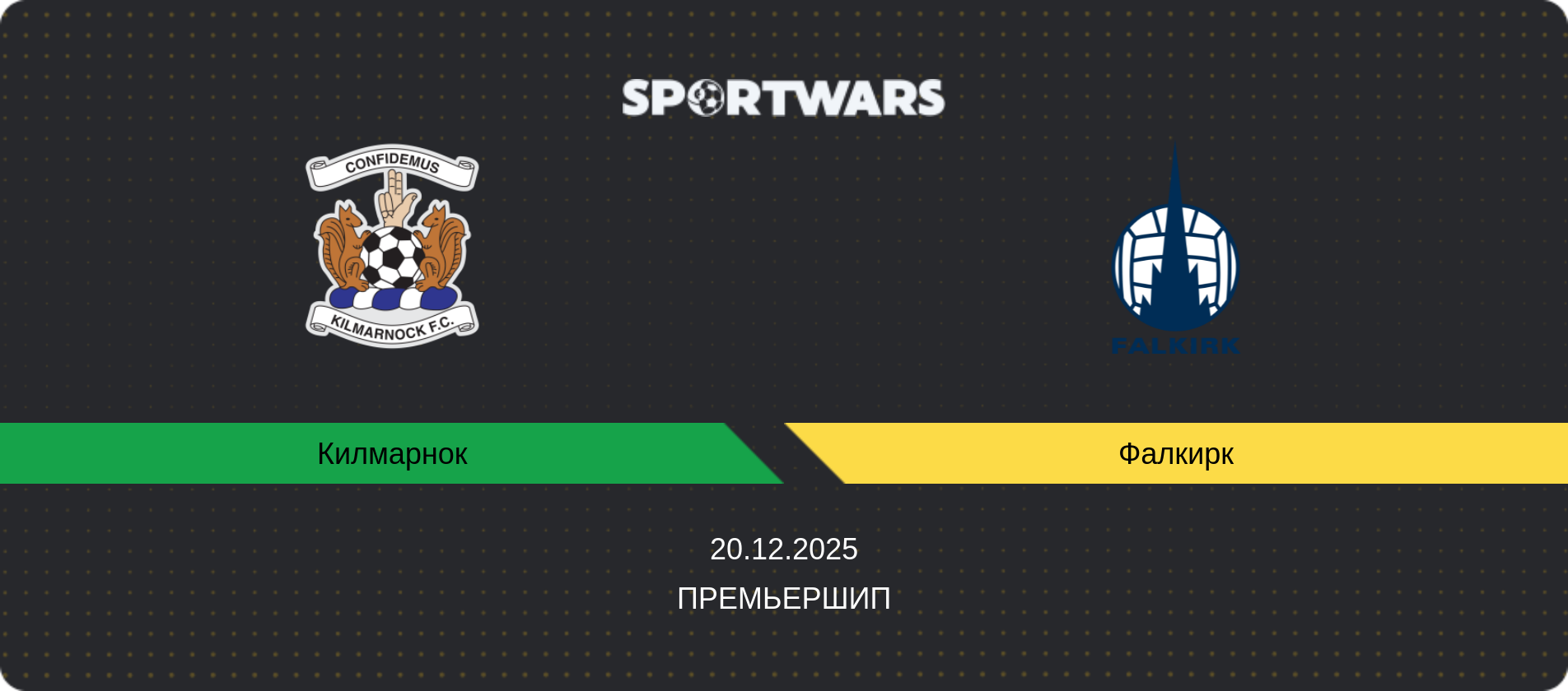 Прогноз матча Килмарнок - Фалкирк, Премьершип, 20.12.2025
