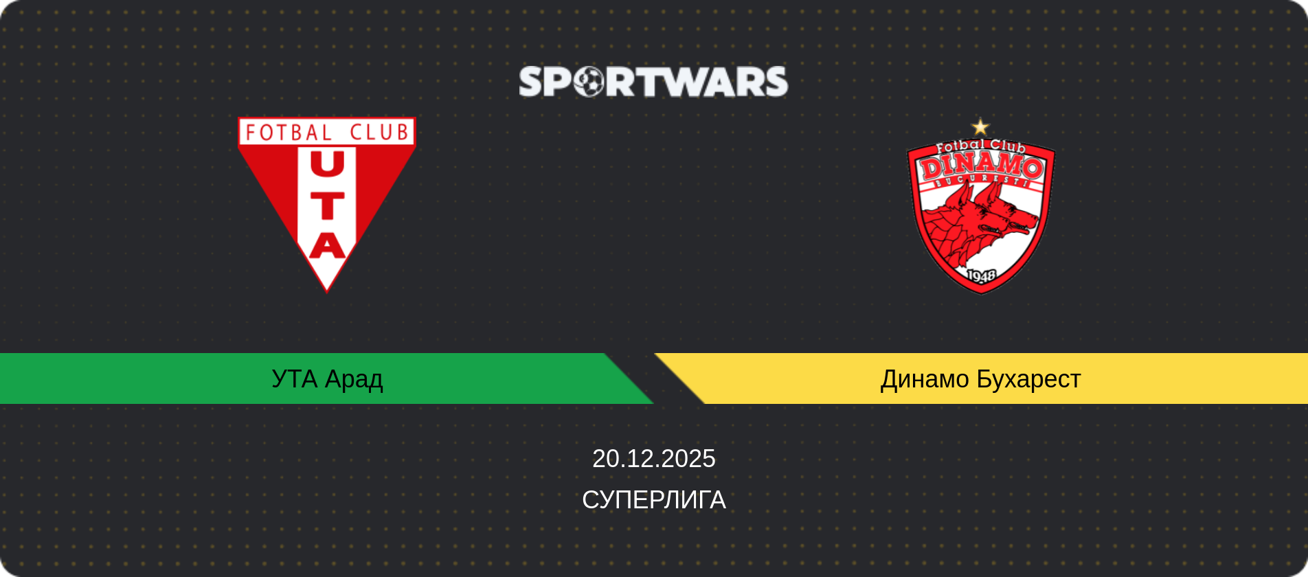 Прогноз матча УТА Арад - Динамо Бухарест, Суперлига, 20.12.2025