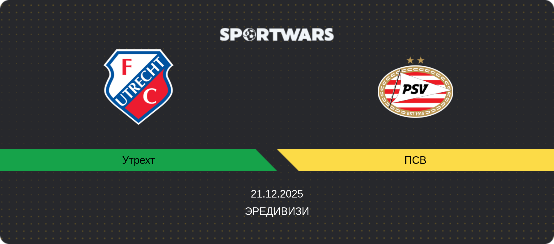 Прогноз матча Утрехт - ПСВ, Эредивизи, 21.12.2025