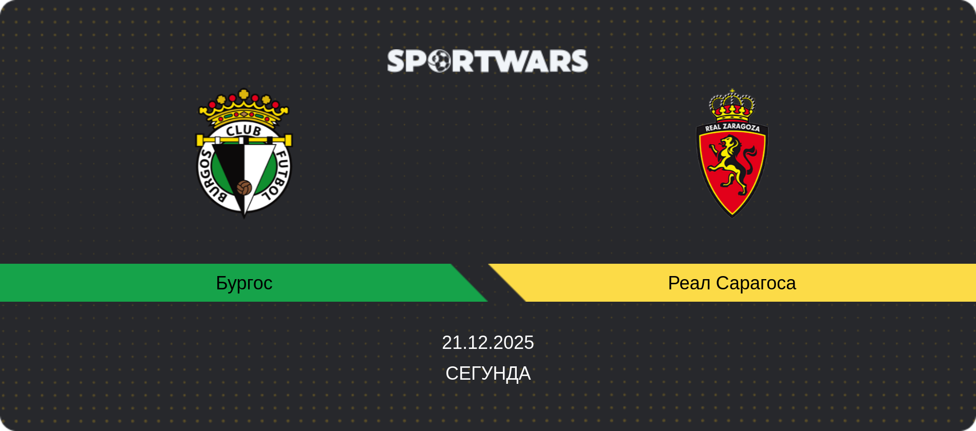 Прогноз матча Бургос - Реал Сарагоса, Сегунда, 21.12.2025