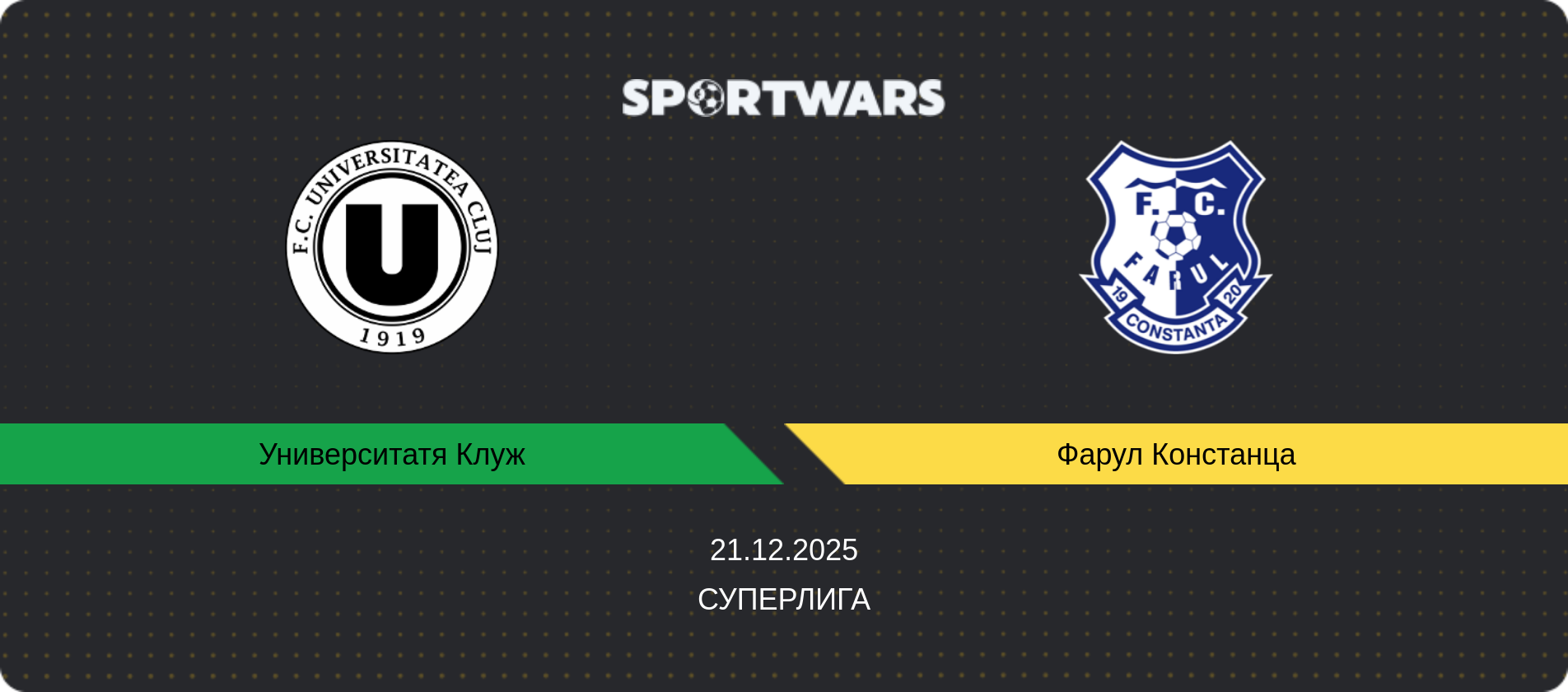 Прогноз матча Университатя Клуж - Фарул Констанца, Суперлига, 21.12.2025
