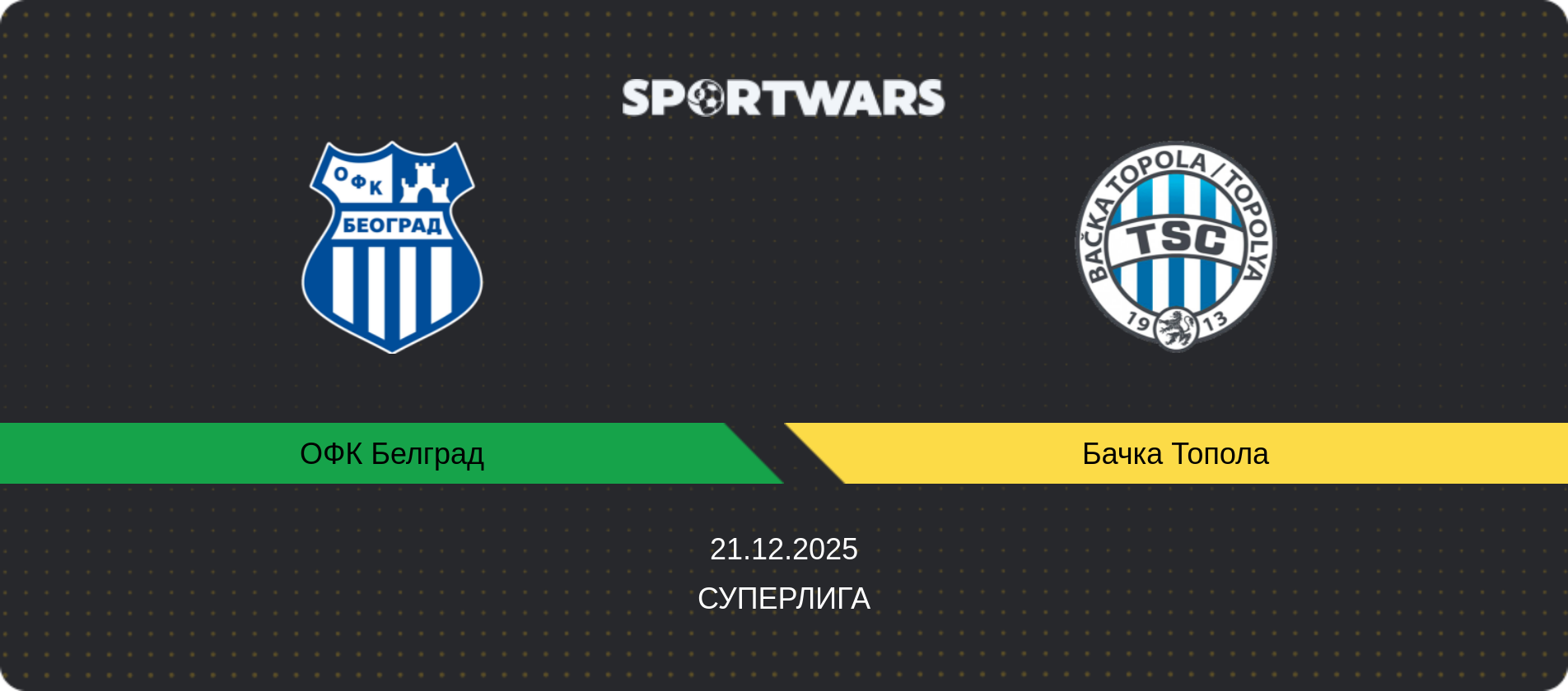 Прогноз матча ОФК Белград - Бачка Топола, Суперлига, 21.12.2025