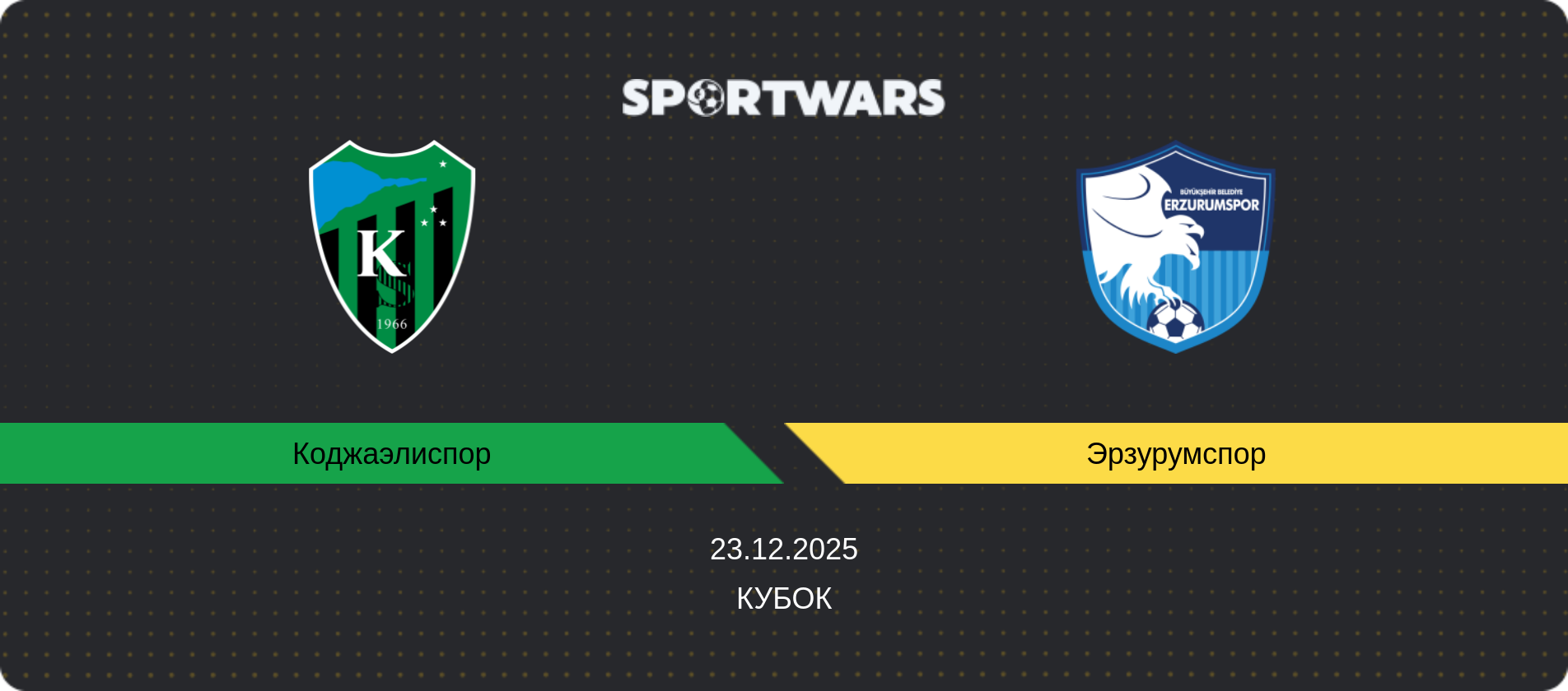 Прогноз матча Коджаэлиспор - Эрзурумспор, Кубок, 23.12.2025