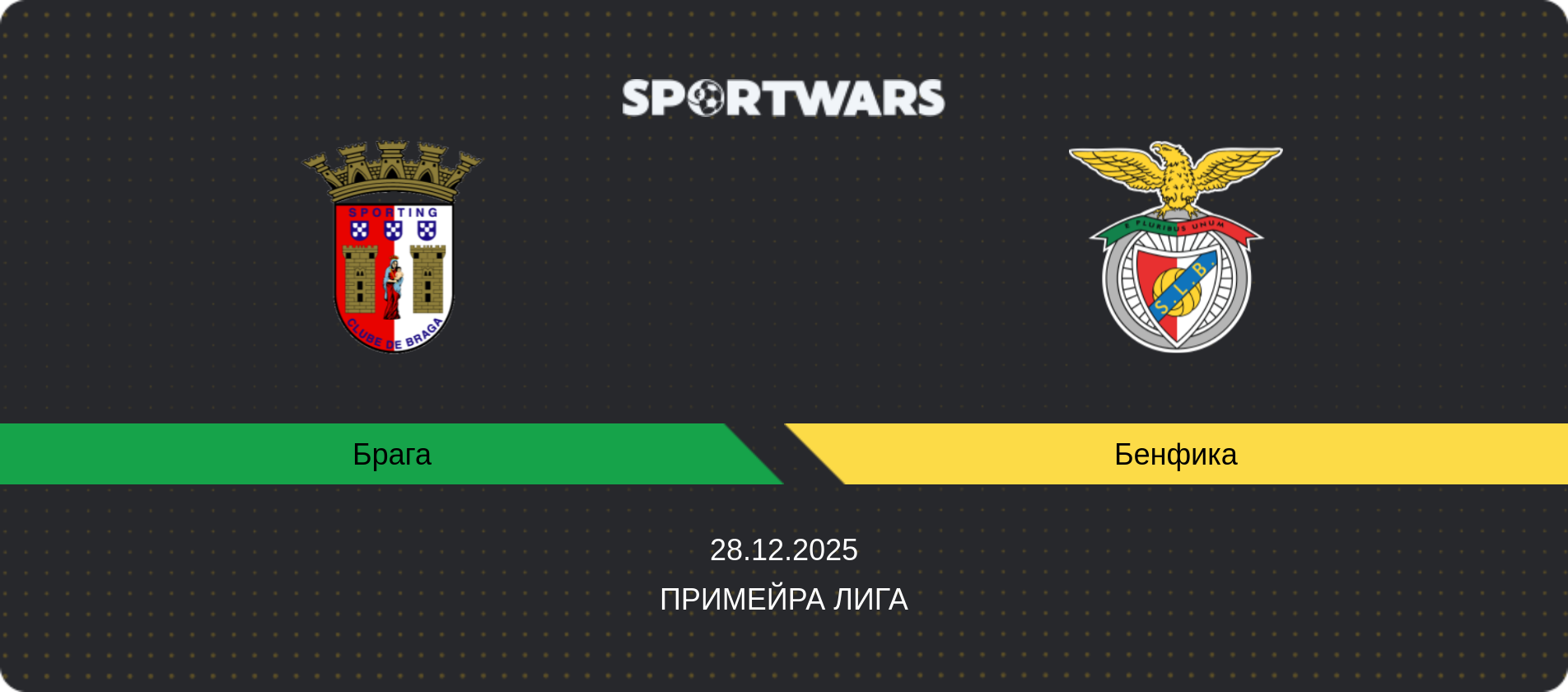 Прогноз матча Брага - Бенфика, Примейра Лига, 28.12.2025