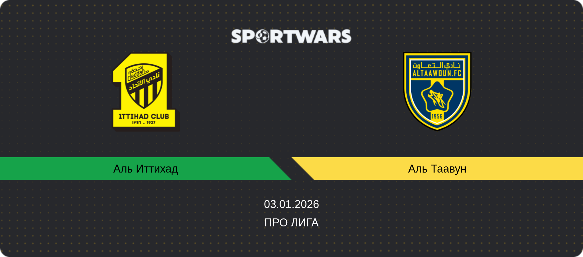 Прогноз матча Аль Иттихад - Аль Таавун, Про Лига, 03.01.2026