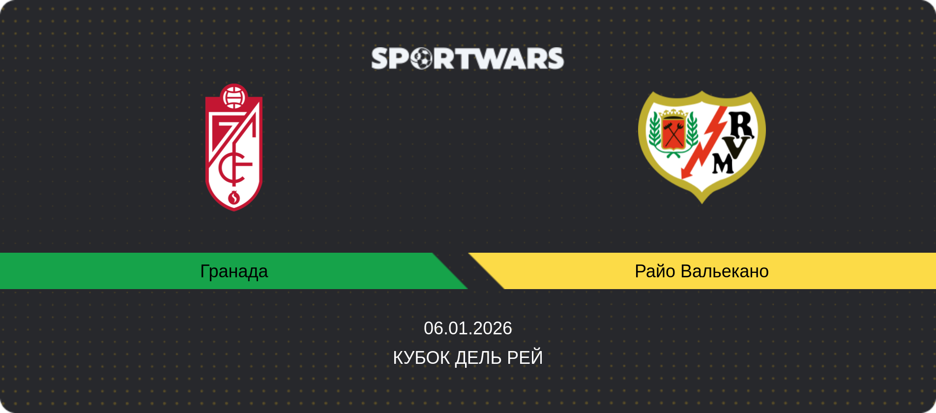 Прогноз матча Гранада - Райо Вальекано, Кубок дель Рей, 06.01.2026