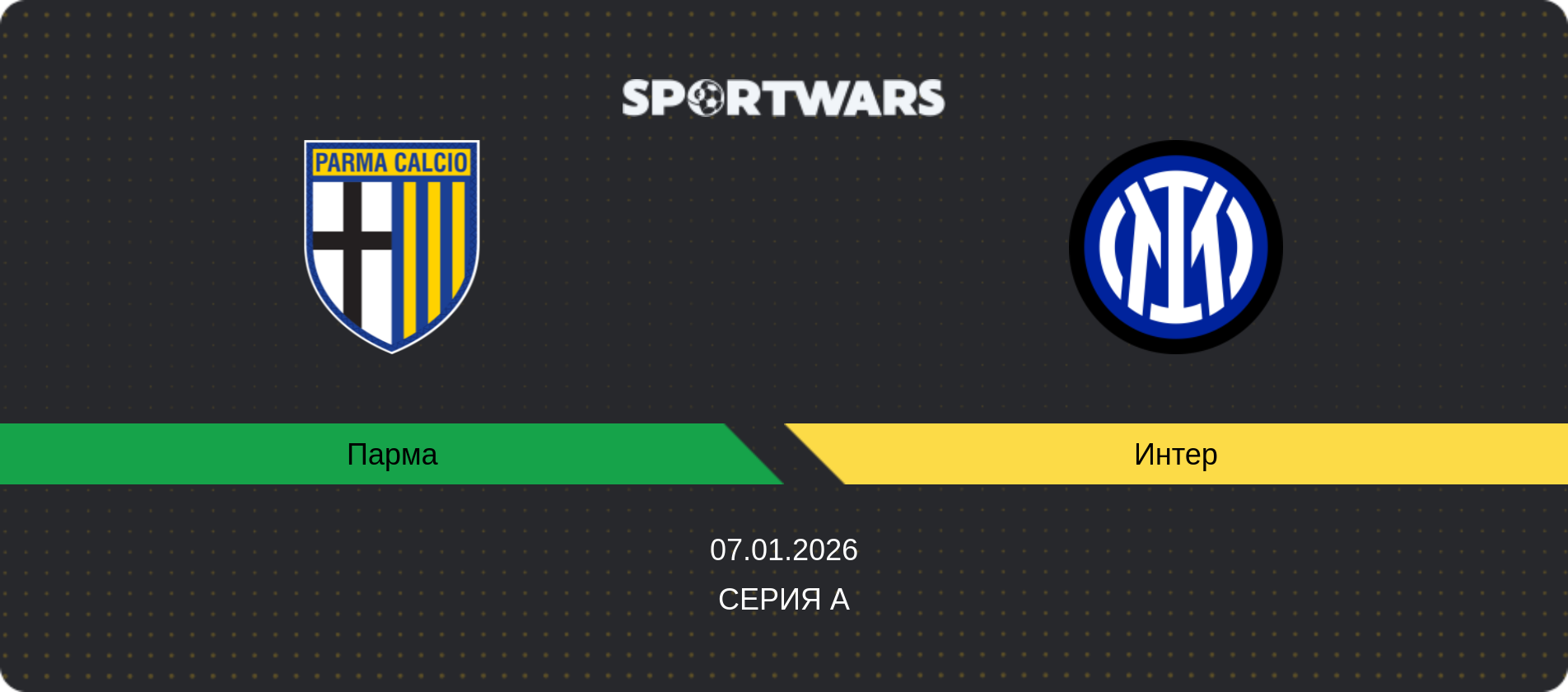 Прогноз матча Парма - Интер, Серия А, 07.01.2026
