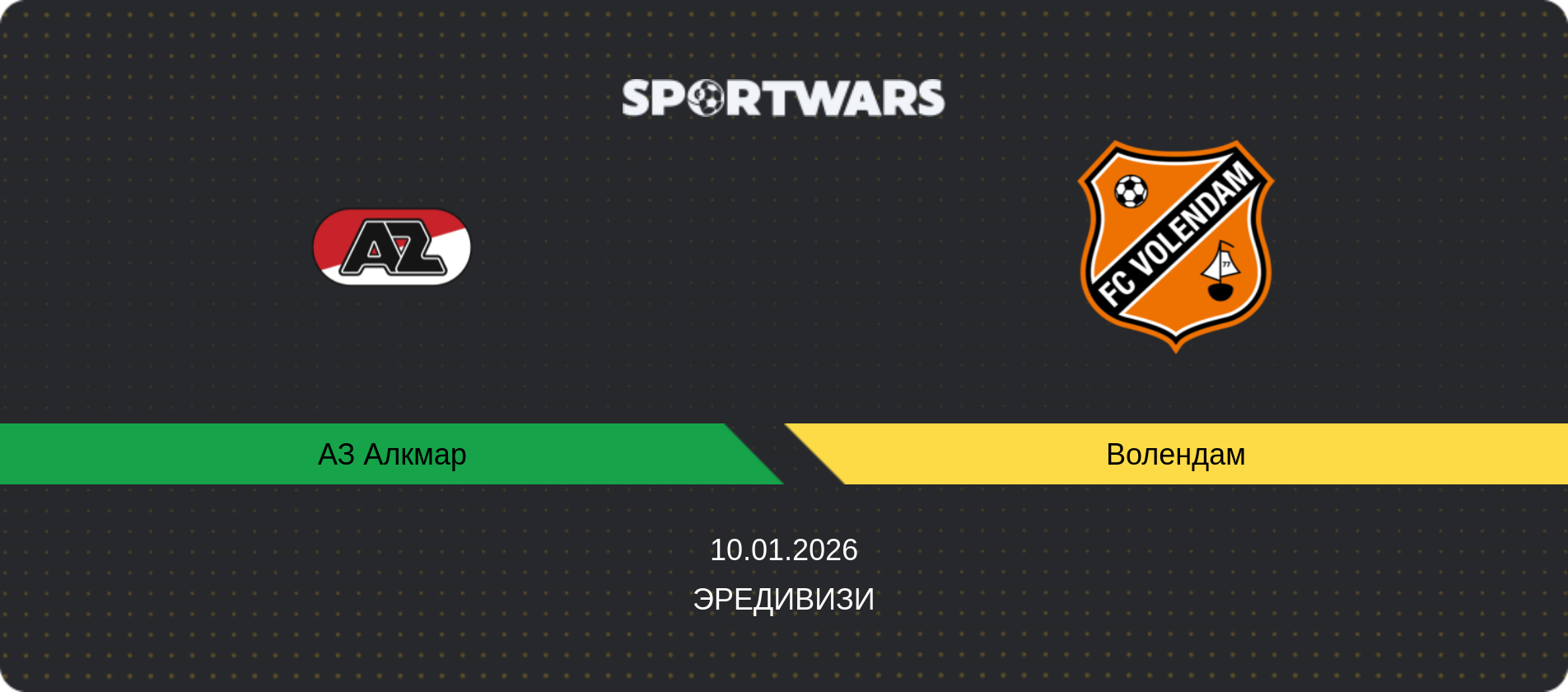 Прогноз матча АЗ Алкмар - Волендам, Эредивизи, 10.01.2026