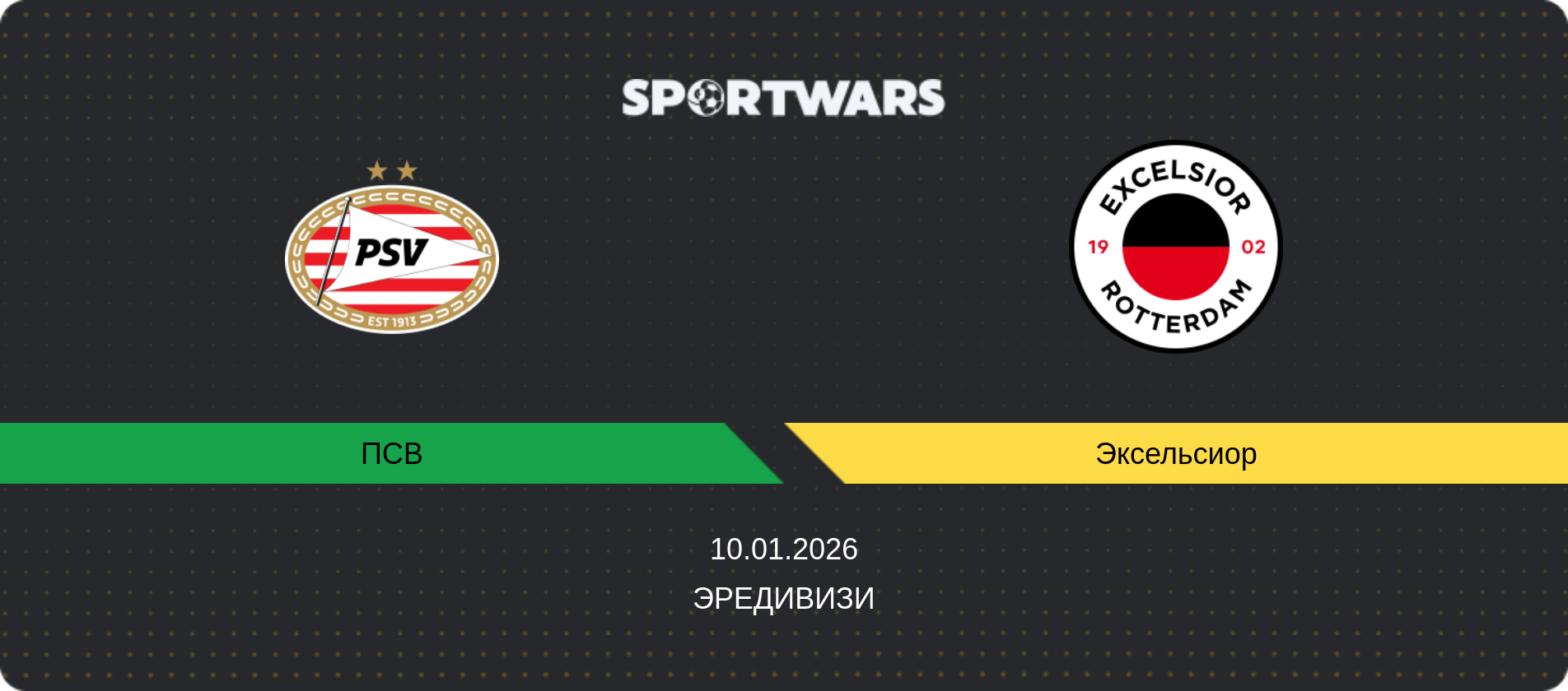 Прогноз матча ПСВ - Эксельсиор, Эредивизи, 10.01.2026