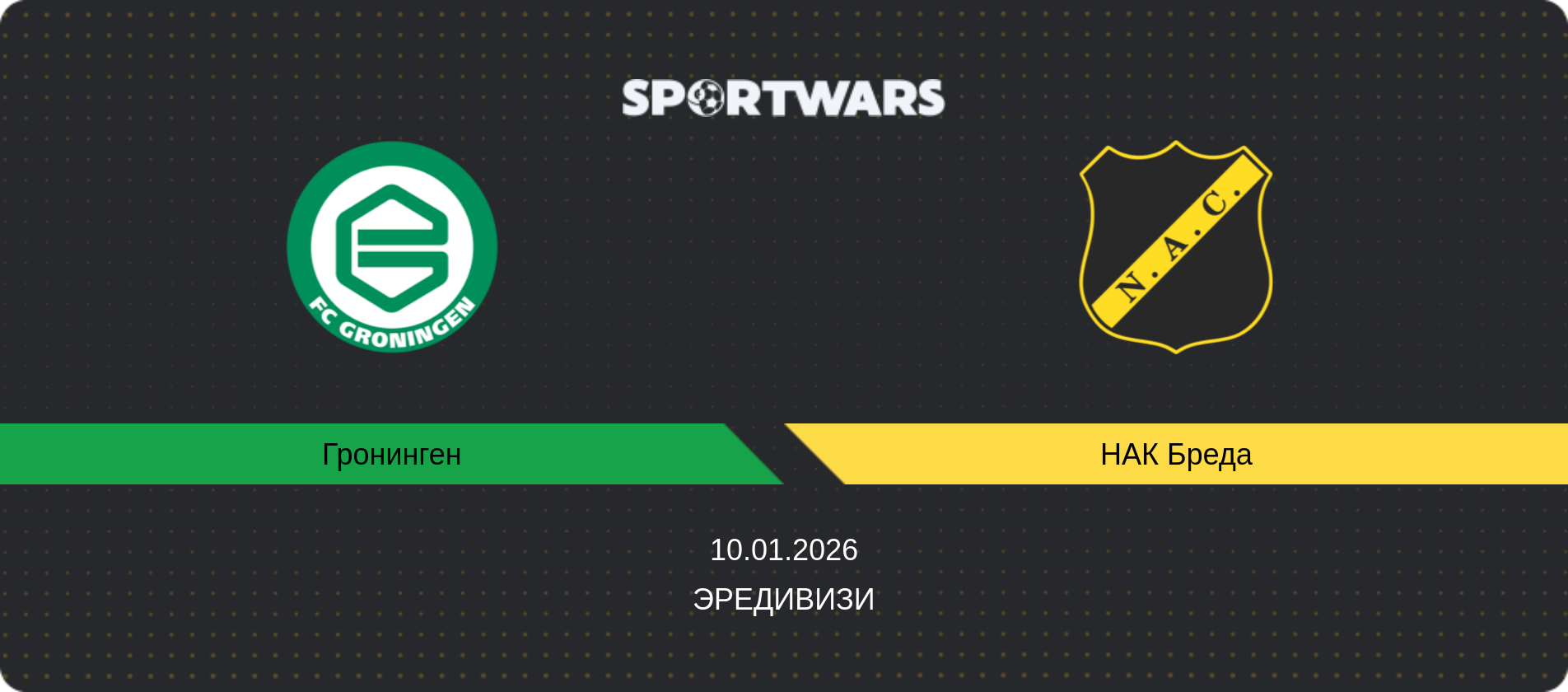 Прогноз матча Гронинген - НАК Бреда, Эредивизи, 10.01.2026