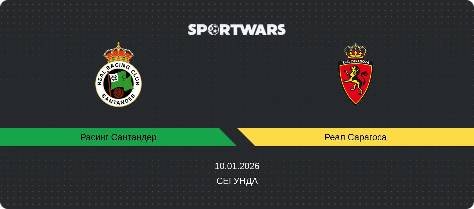 Прогноз матча Расинг Сантандер - Реал Сарагоса, Сегунда, 10.01.2026