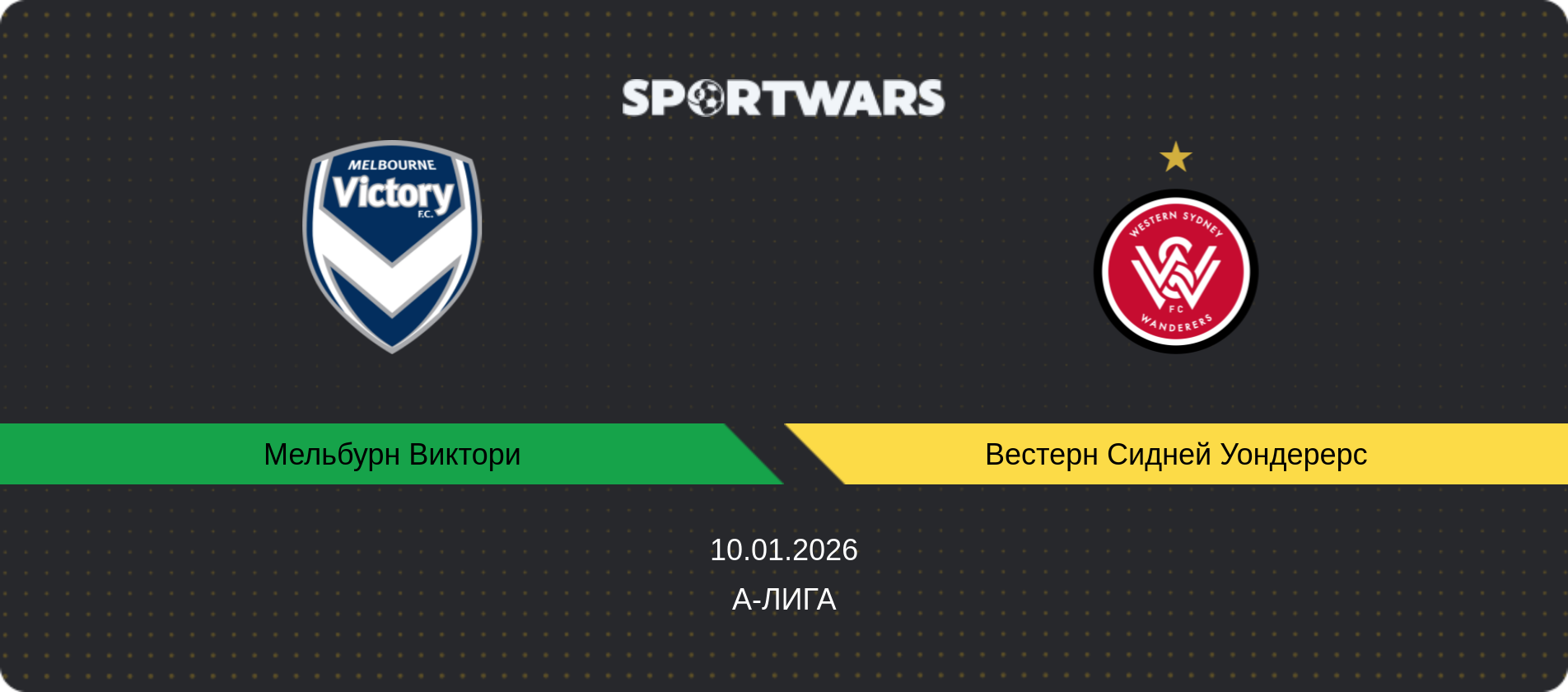Прогноз матча Мельбурн Виктори - Вестерн Сидней Уондерерс, А-Лига, 10.01.2026